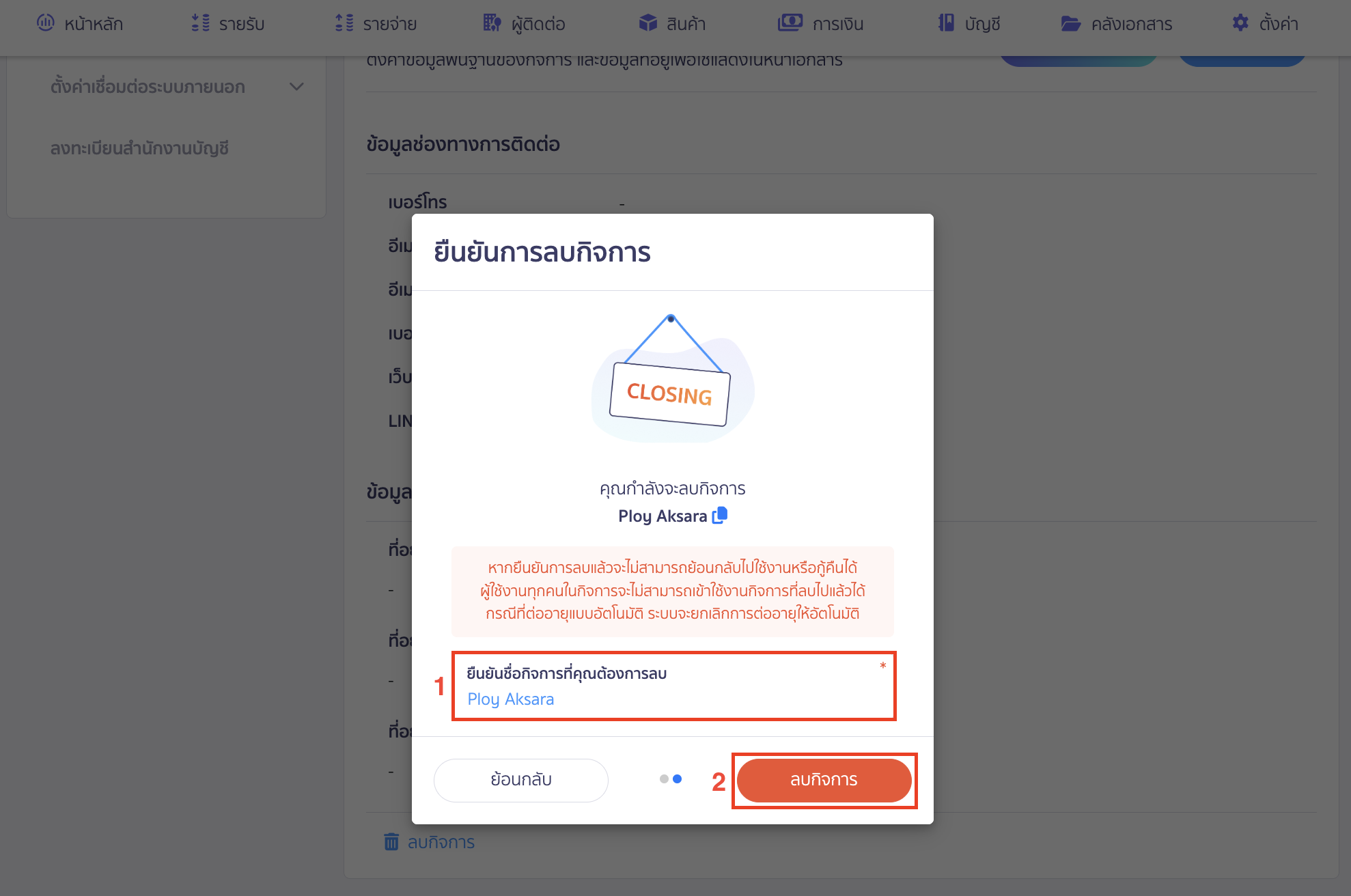 ระบบจะแจ้งเตือนให้ยืนยันการลบกิจการ