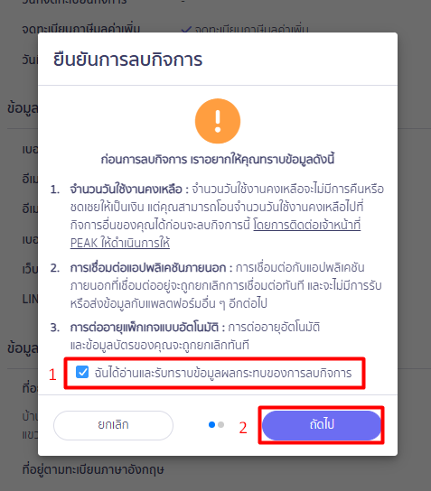 ลบกิจการ ยืนยัน 1