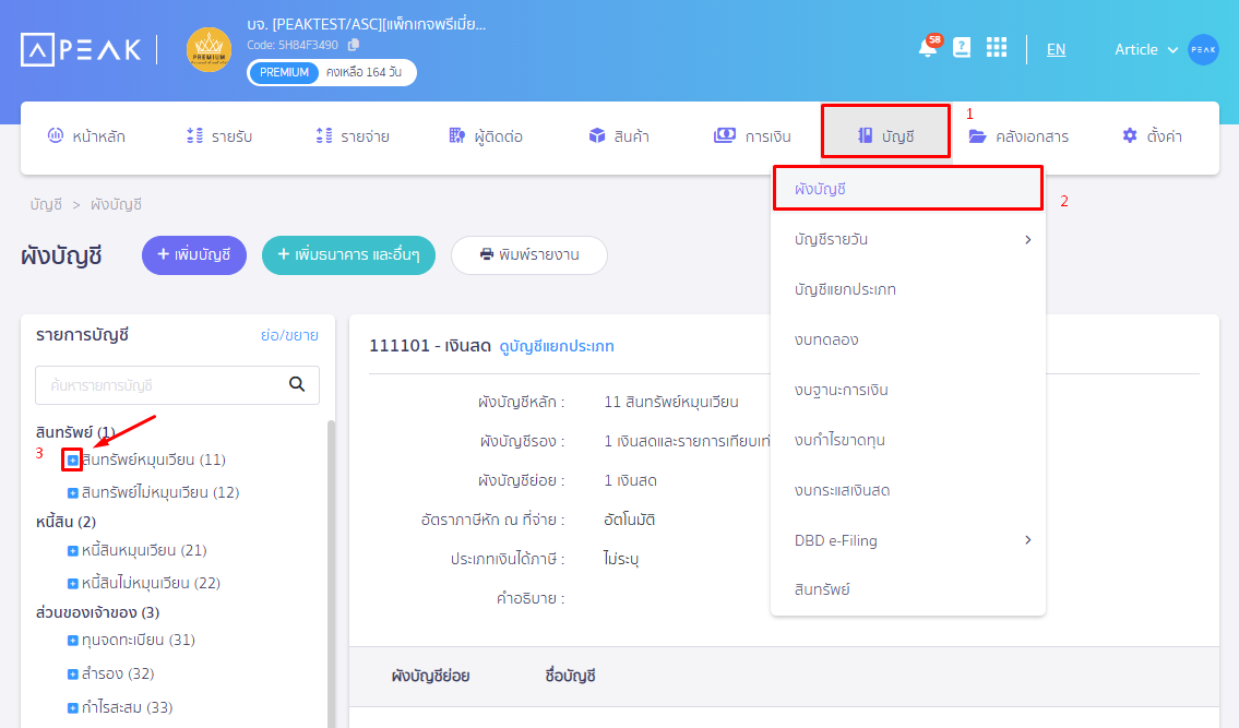 ลบผังบัญชี โดยเข้าที่เมนูบัญชี เลือกผังบัญชี เลือกผังบัญชีที่ต้องการ กด + เพื่อแสดงผังบัญชีย่อย ใน PEAK