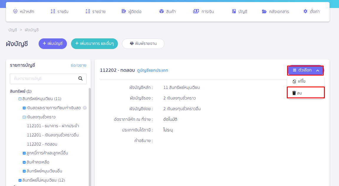 กดตัวเลือก กดลบ ใน PEAK
