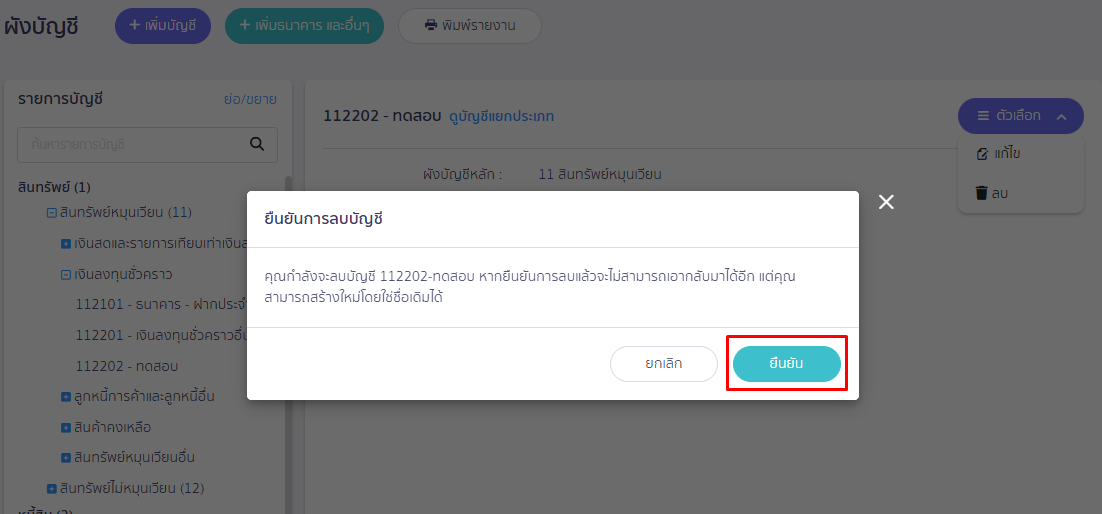 Pop up แสดง เพื่อให้ยืนยันการลบบัญชี หากต้องการการลบกดปุ่ม “ยืนยัน” ใน PEAK