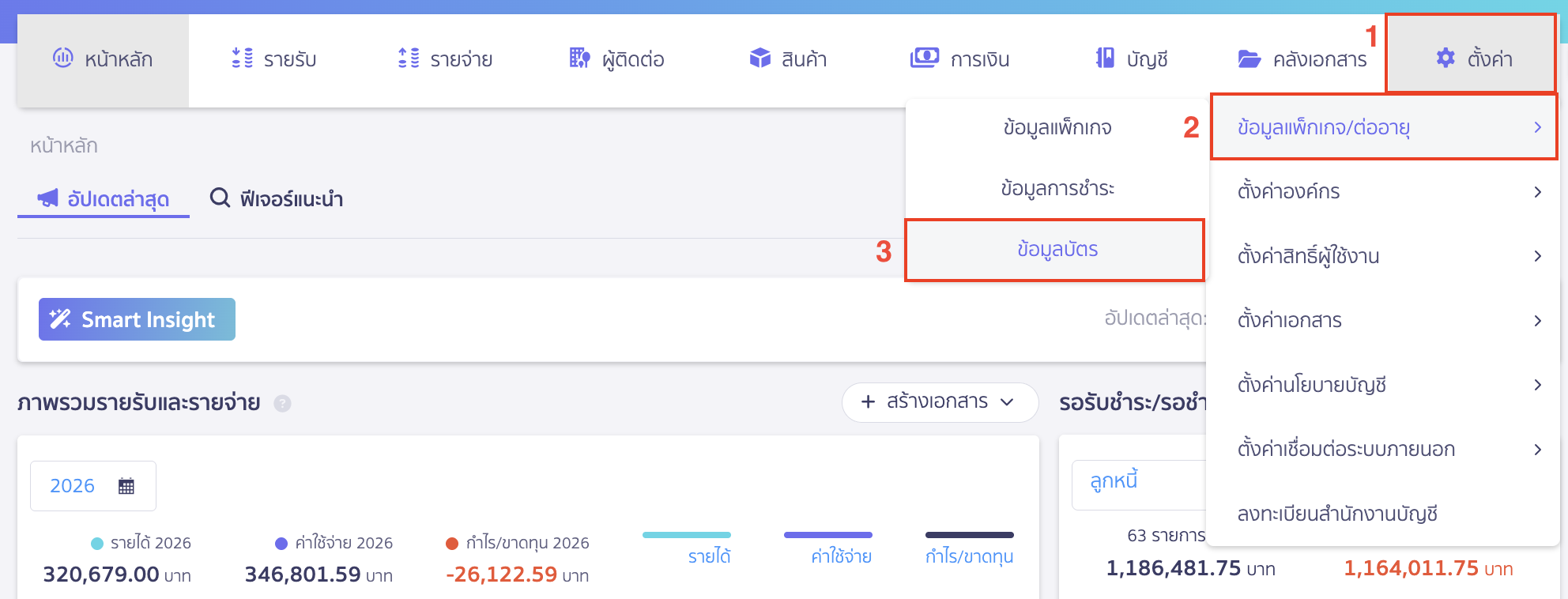 ลบข้อมูลบัตรเครดิต เดบิต ชำระเงิน ไปที่เมนูตั้งค่า > ข้อมูลแพ็กเกจ/ต่ออายุ > ข้อมูลบัตร