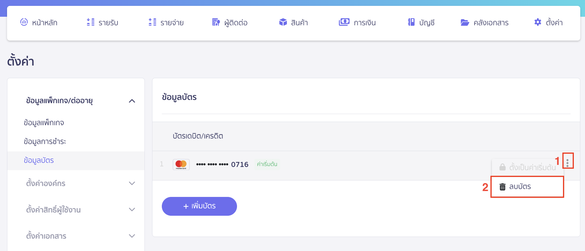 กดไอคอนจุดสามจุดที่ข้อมูลบัตรที่ต้องการลบ > เลือก ลบบัตร