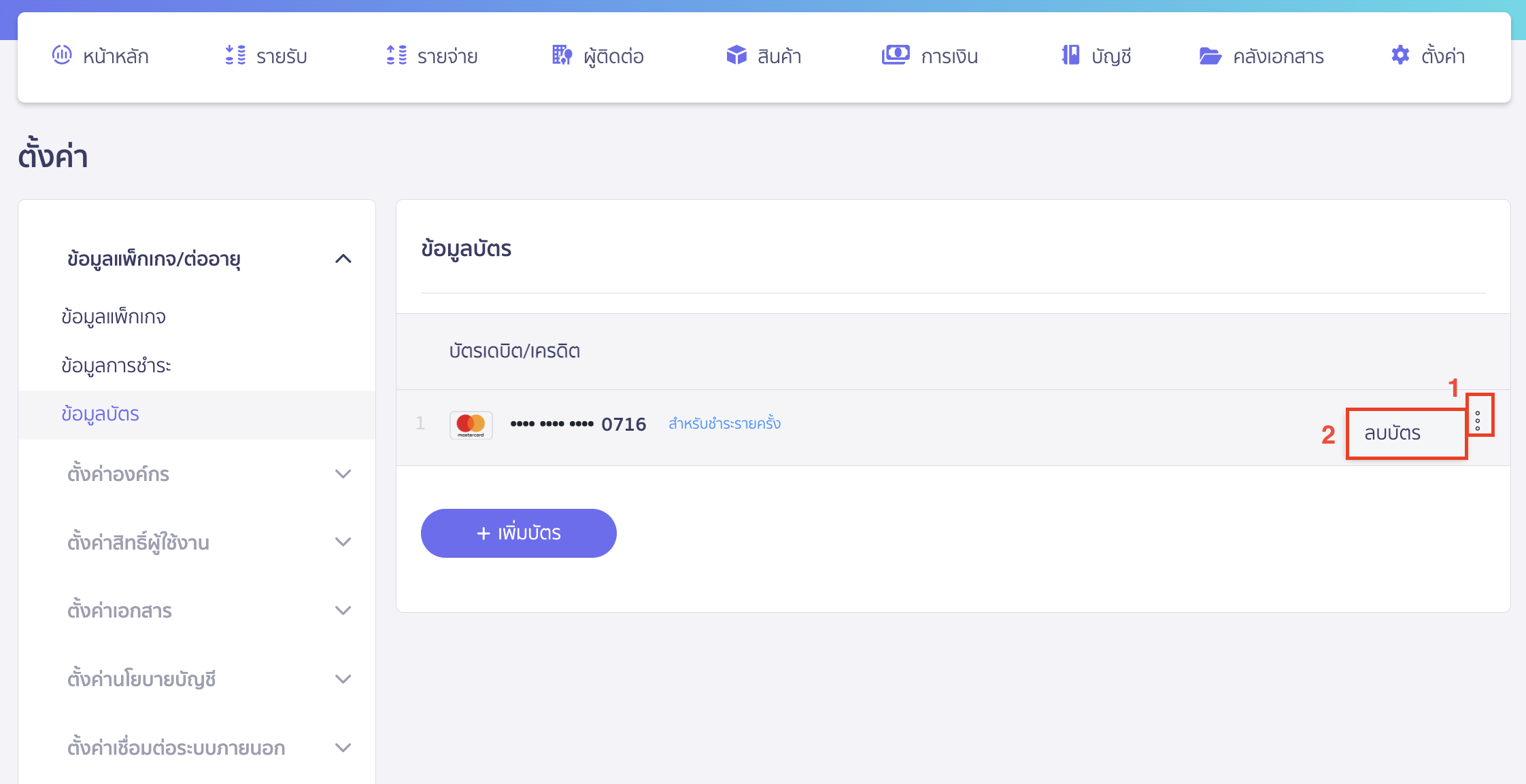 deleting-credit-debit-card-data-for-package-payment-2 กดไอคอนจุดสามจุดที่ข้อมูลบัตรที่ต้องการลบ > เลือก ลบบัตร