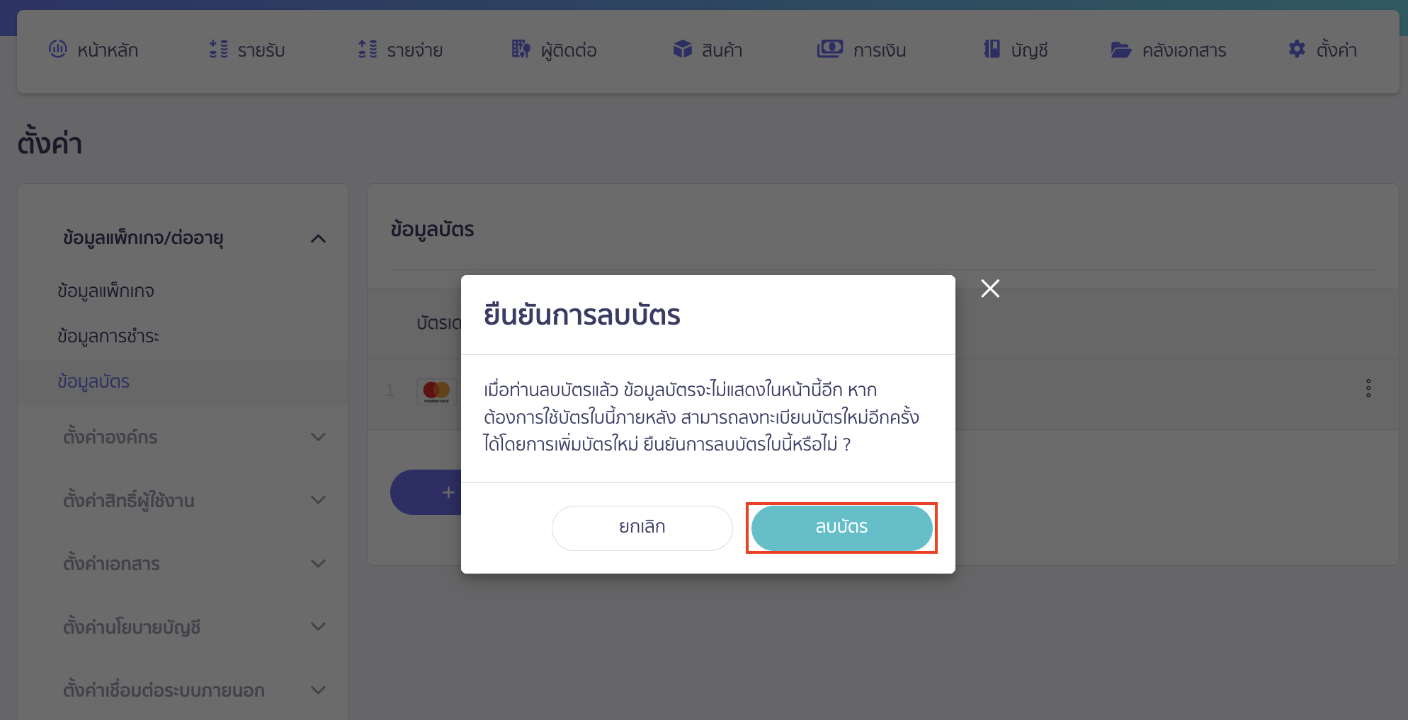 ยืนยันการลบบัตร