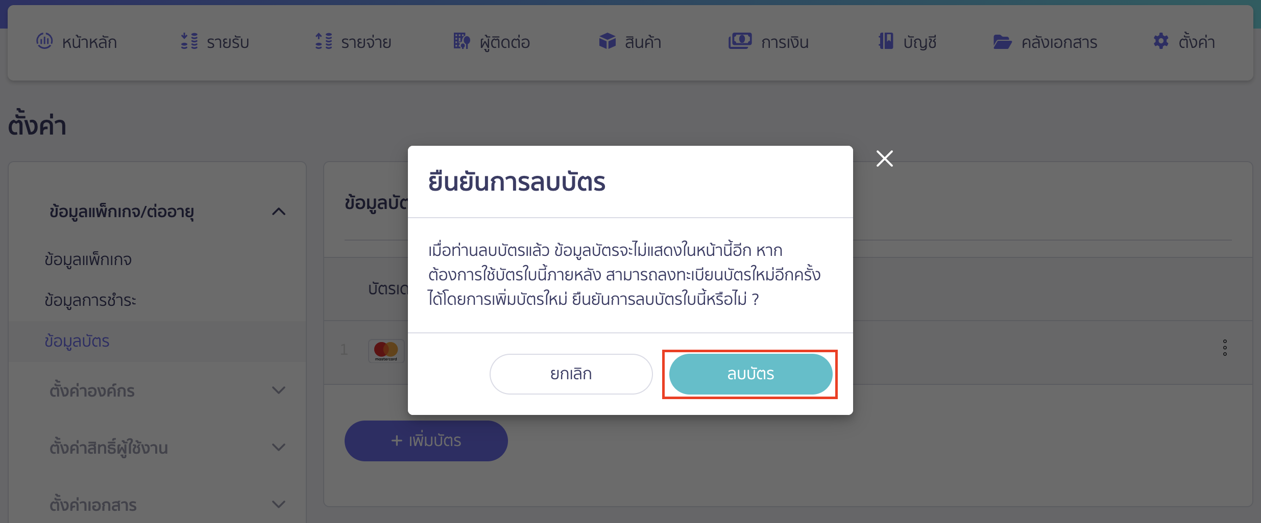 deleting-credit-debit-card-data-for-package-payment-3 ยืนยันการลบบัตร