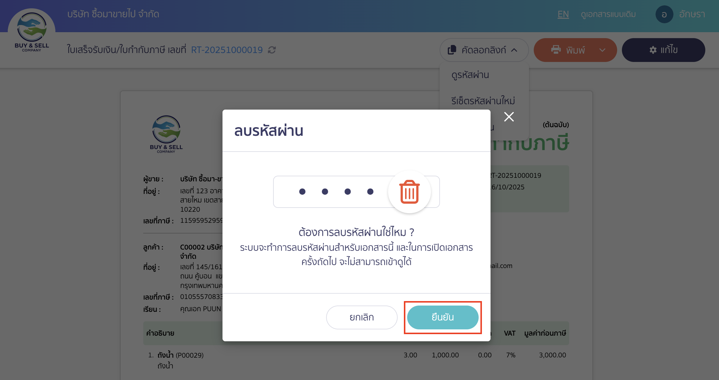 deleting-password-for-document-access-2 ทำการยืนยันเพื่อลบรหัสผ่าน