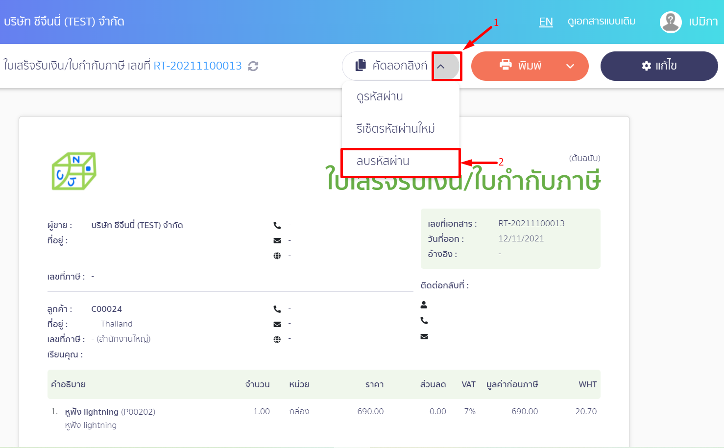 กดเครื่องหมาย Dropdown ที่ปุ่มคัดลอกลิงก์ แล้วกด "ลบรหัสผ่าน" ใน PEAK