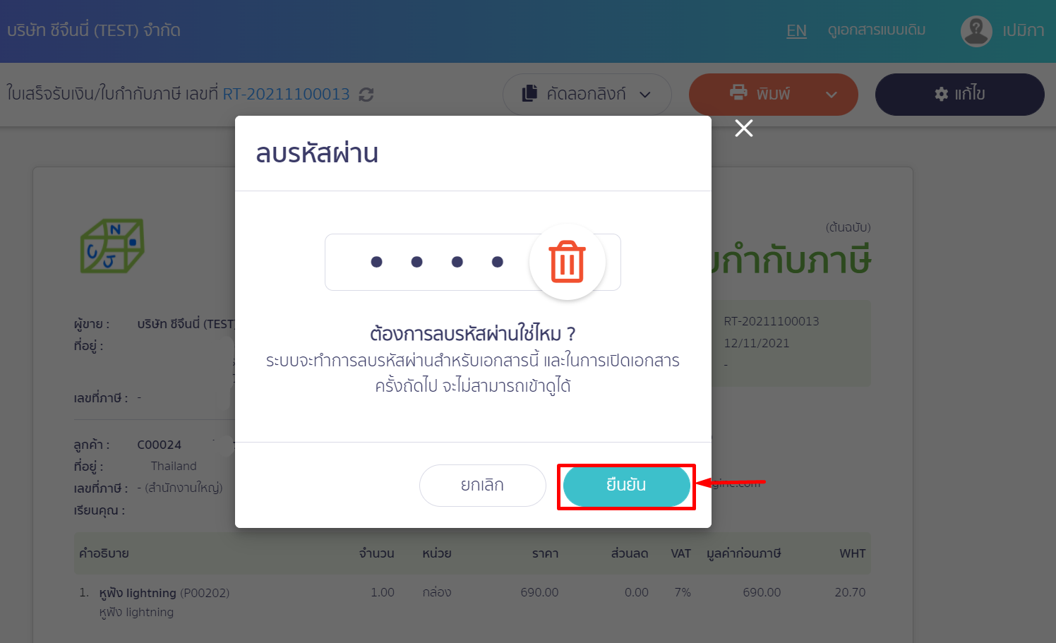กดปุ่ม "ยืนยัน" เพื่อ ลบรหัสผ่าน การเข้าถึงเอกสาร ใน PEAK