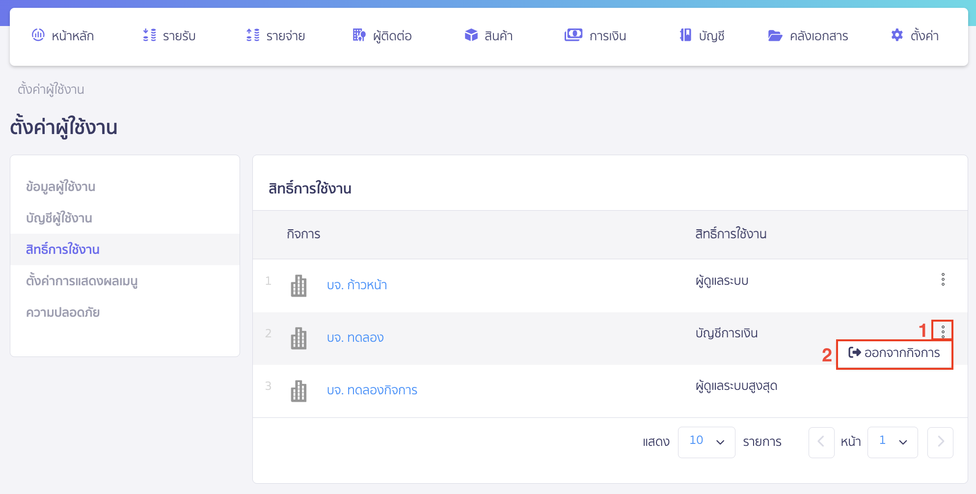 กดไอคอนจุด 3 จุด > เลือก ออกจากกิจการ