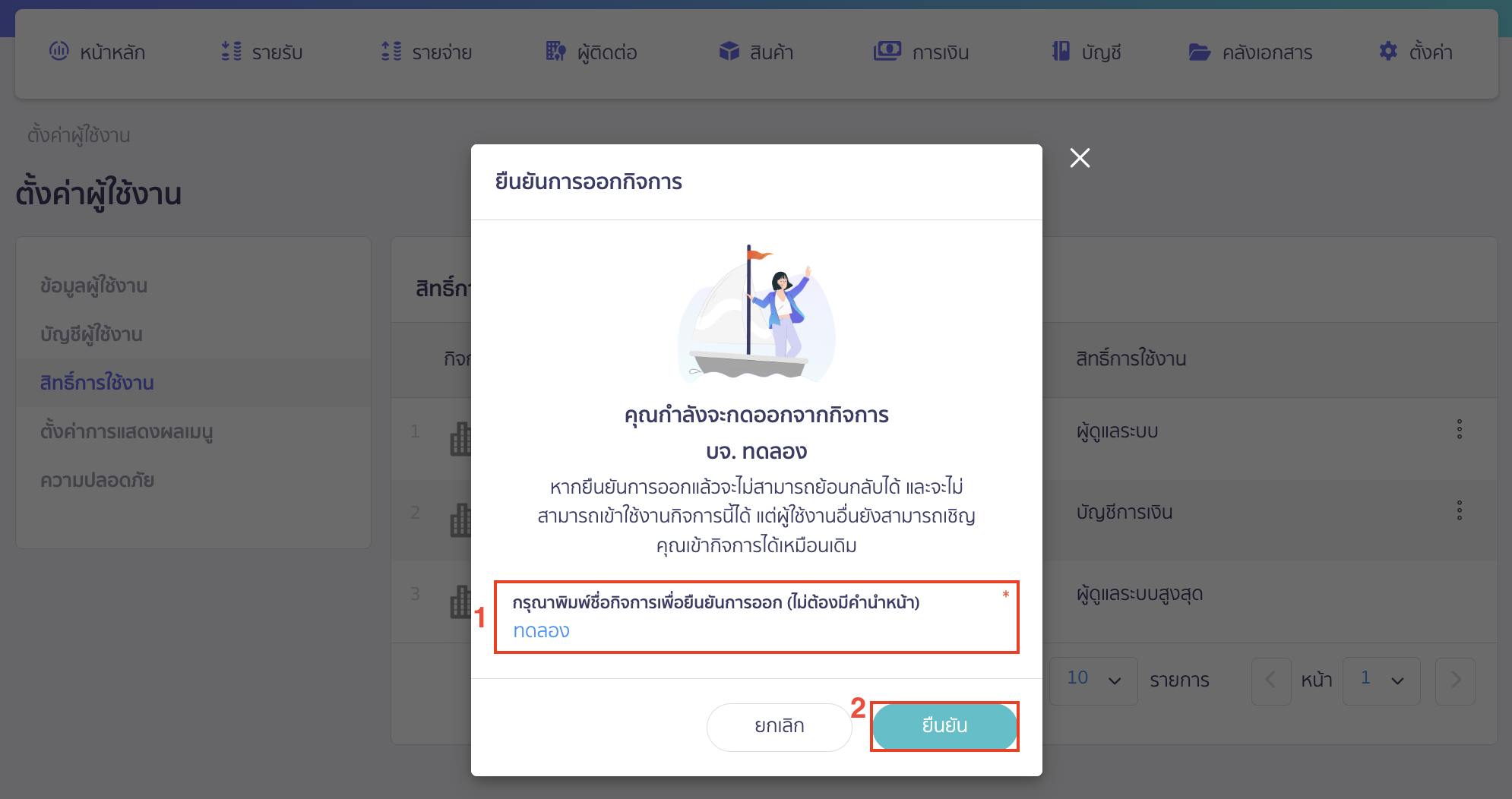 ทำการยืนยันการออกกิจการด้วยการกรอกชื่อกิจการที่ต้องการออกจากสิทธิ
