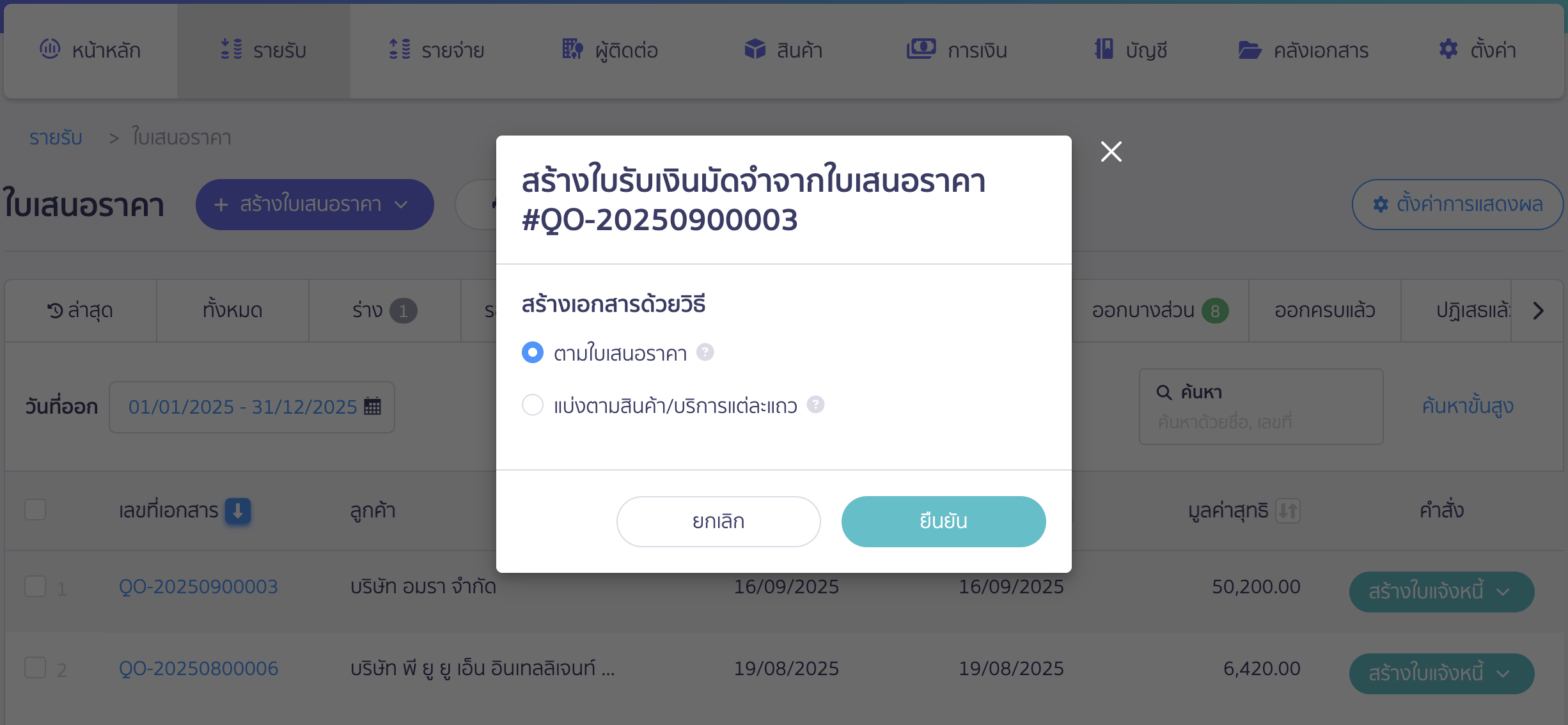 ใบรับเงินมัดจำ ระบบจะแสดงหน้าต่าง Pop-up ให้เลือกวิธีสร้างใบรับเงินมัดจำจากใบเสนอราคา > เลือกวิธีที่ต้องการ
