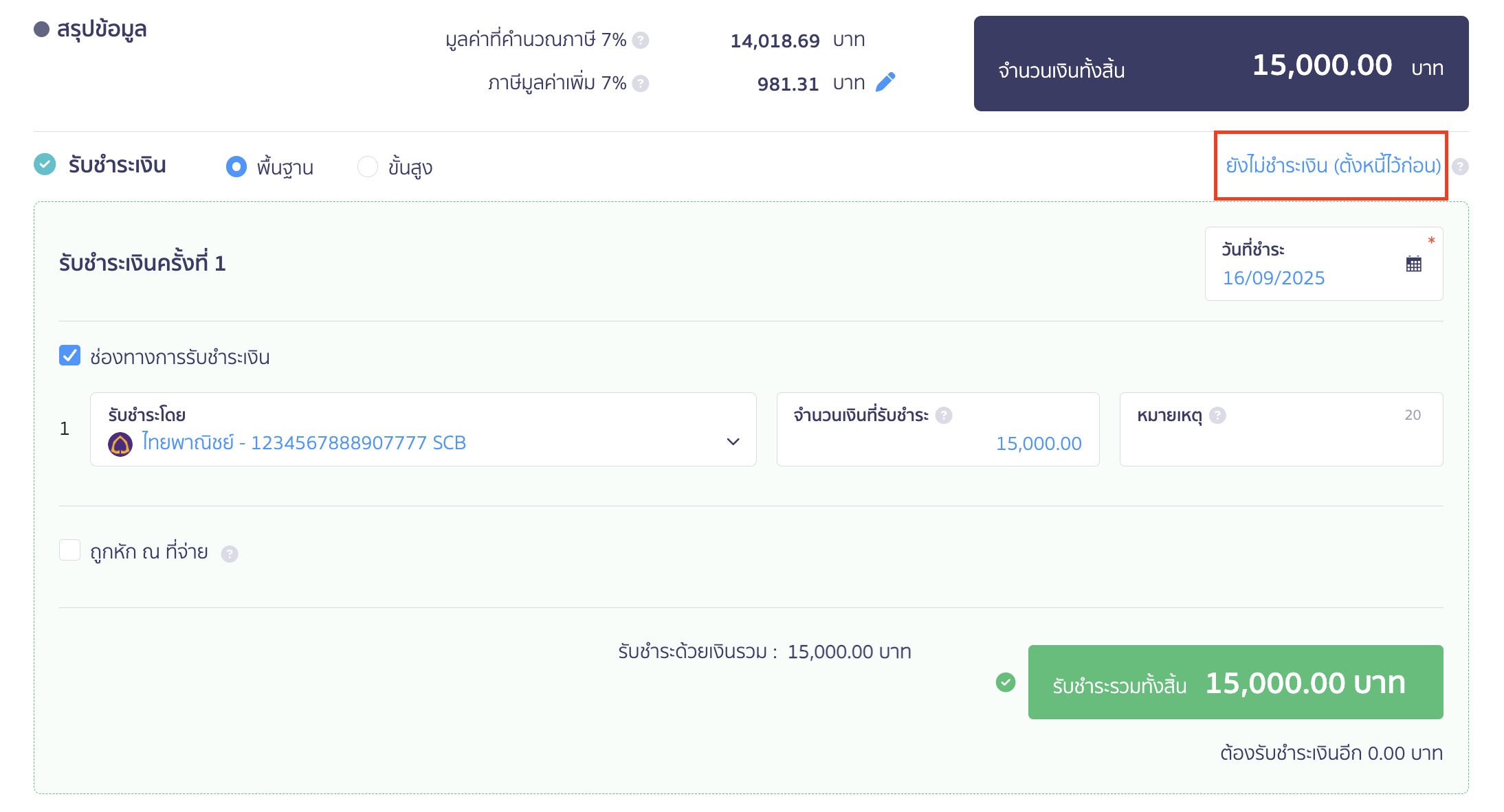 กด ยังไม่ชำระเงิน (ตั้งหนี้ไว้ก่อน)
