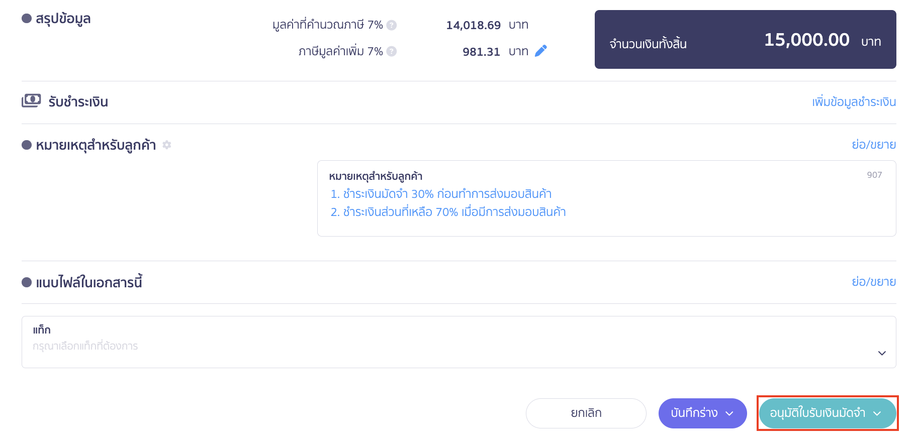 กรอบการรับชำระเงินจะปิดการแสดงผล > คลิกปุ่ม "อนุมัติใบรับเงินมัดจำ"