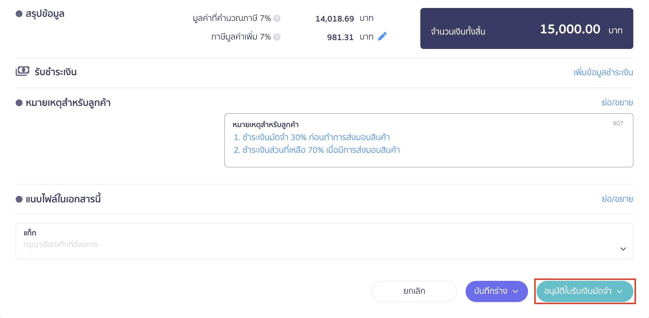 กรอบการรับชำระเงินจะปิดการแสดงผล > คลิกปุ่ม "อนุมัติใบรับเงินมัดจำ"