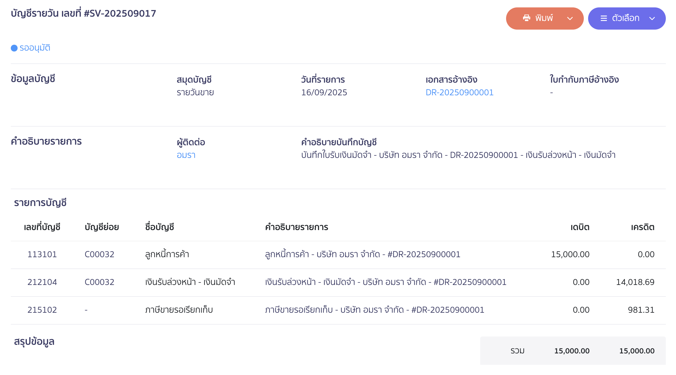 ตัวอย่างการลงบันทึกบัญชี (ตั้งหนี้)