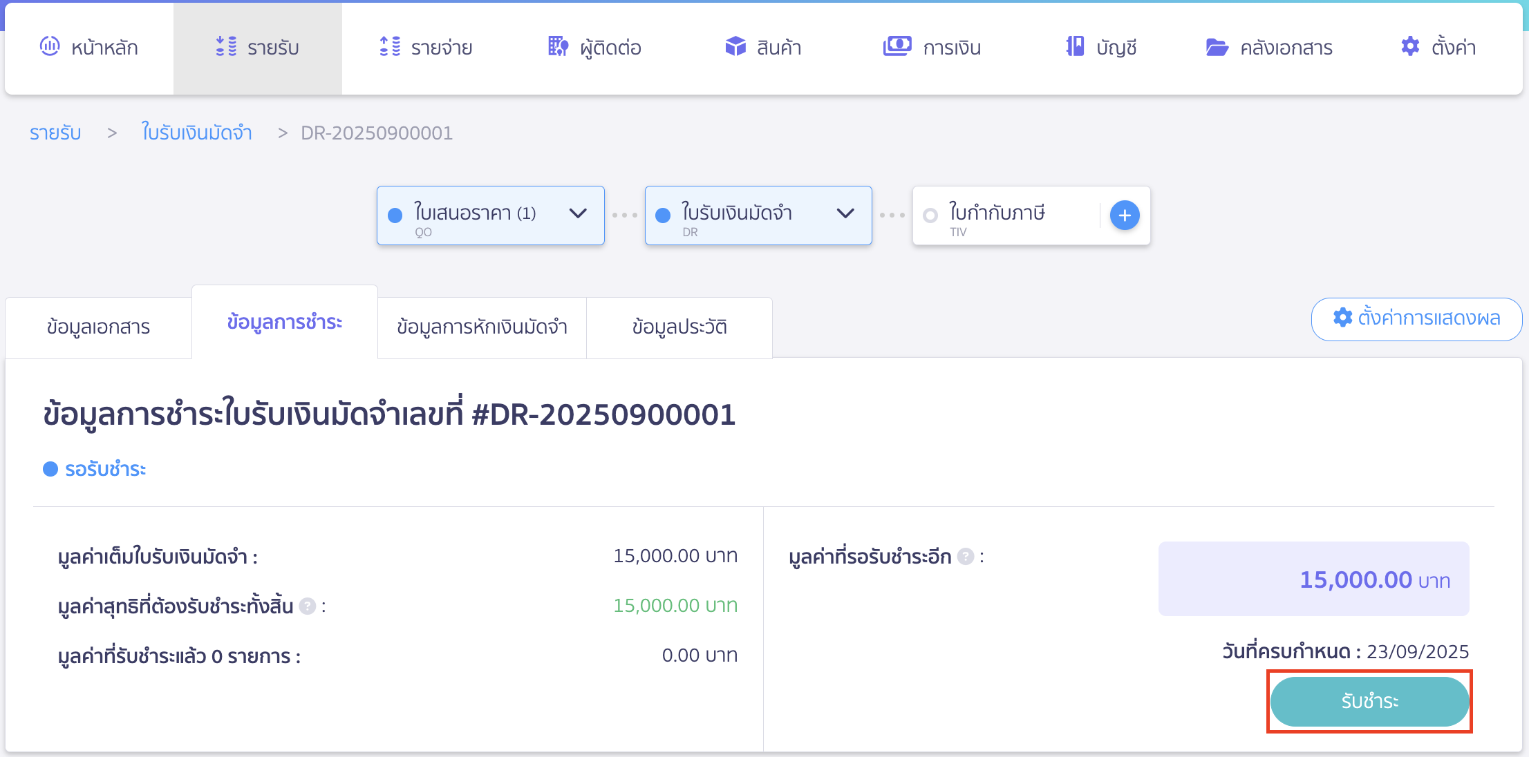 ใบรับเงินมัดจำ คลิกปุ่ม "รับชำระ"
