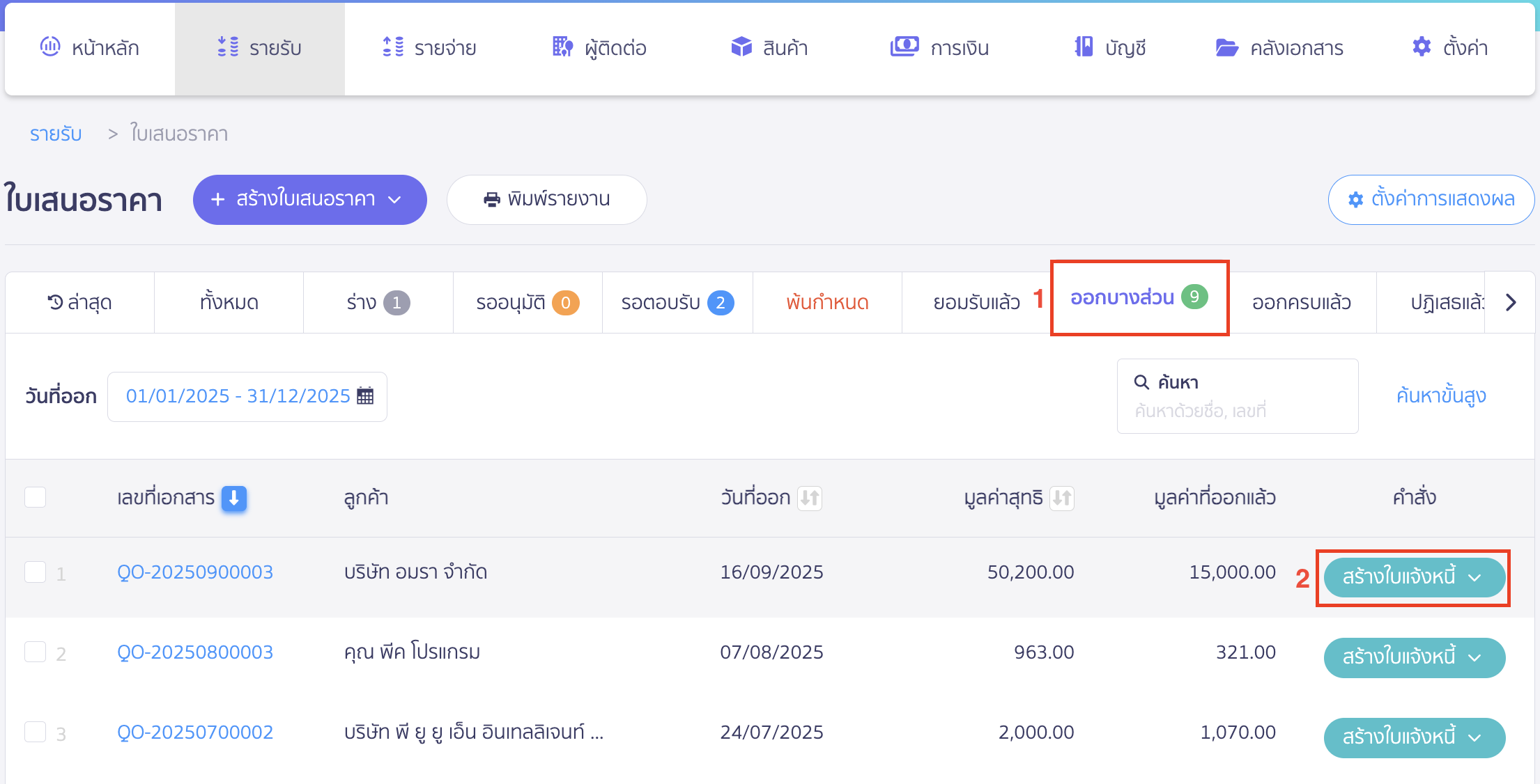 ไปที่แถบสถานะ ออกบางส่วน > คลิกปุ่ม "สร้างใบแจ้งหนี้" ที่ใบเสนอราคาที่ต้องการอ้างอิงไปออกใบแจ้งหนี้