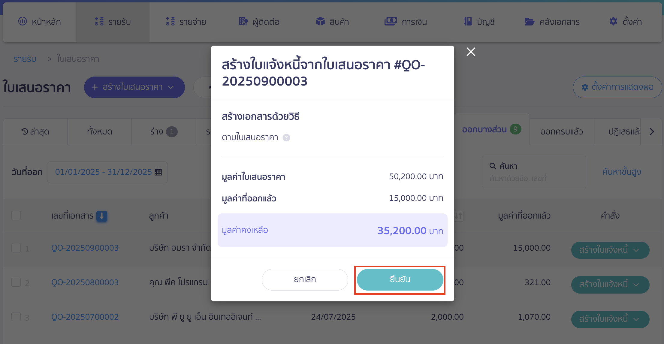 ระบบจะขึ้น Pop-up แสดงมูลค่าคงเหลือ > คลิกปุ่ม "ยืนยัน"