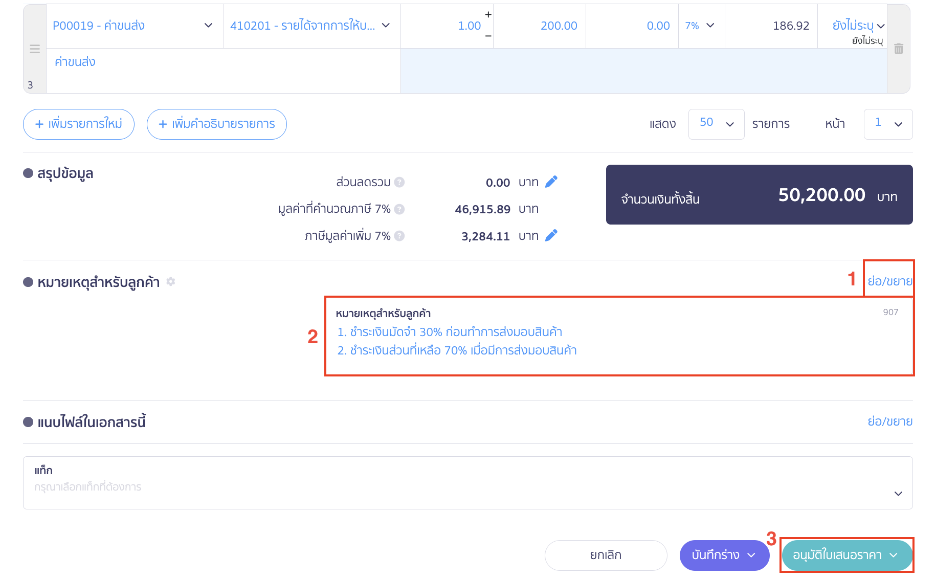 ใบรับเงินมัดจำ สามารถเพิ่มข้อความในส่วนหมายเหตุสำหรับผู้ขาย โดยกด ย่อ/ขยาย > จากนั้นเพิ่มข้อมูลเงื่อนไขการชำระเงินในช่อง หมายเหตุสำหรับลูกค้า > คลิกปุ่ม “อนุมัติใบเสนอราคา”