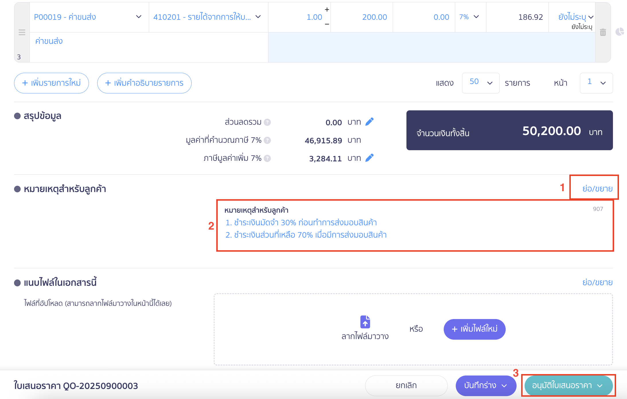 ใบรับเงินมัดจำ สามารถเพิ่มข้อความในส่วนหมายเหตุสำหรับผู้ขาย โดยกด ย่อ/ขยาย > จากนั้นเพิ่มข้อมูลเงื่อนไขการชำระเงินในช่อง หมายเหตุสำหรับลูกค้า > คลิกปุ่ม “อนุมัติใบเสนอราคา”
