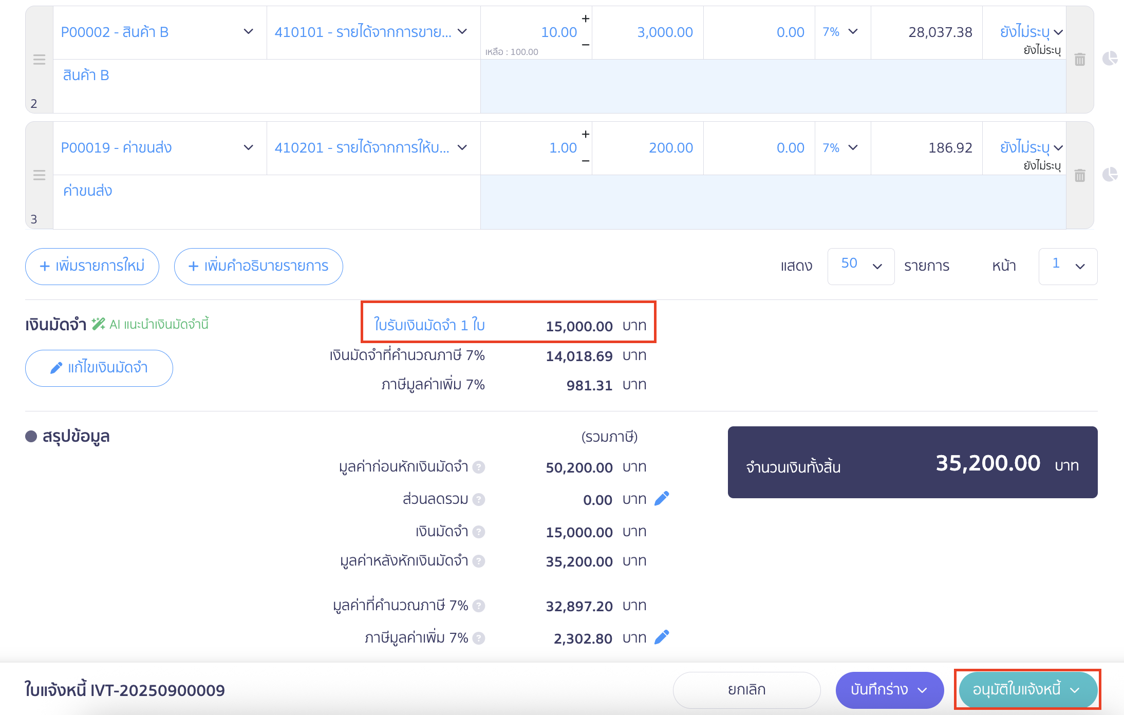 เมื่อเข้ามาที่หน้าใบแจ้งหนี้ ในส่วนของเงินมัดจำ ระบบจะแสดงใบรับเงินมัดจำที่ได้ออกไปก่อนหน้านี้ให้อัตโนมัติ > ตรวจสอบรายการ และคลิกปุ่ม "อนุมัติใบแจ้งหนี้" 