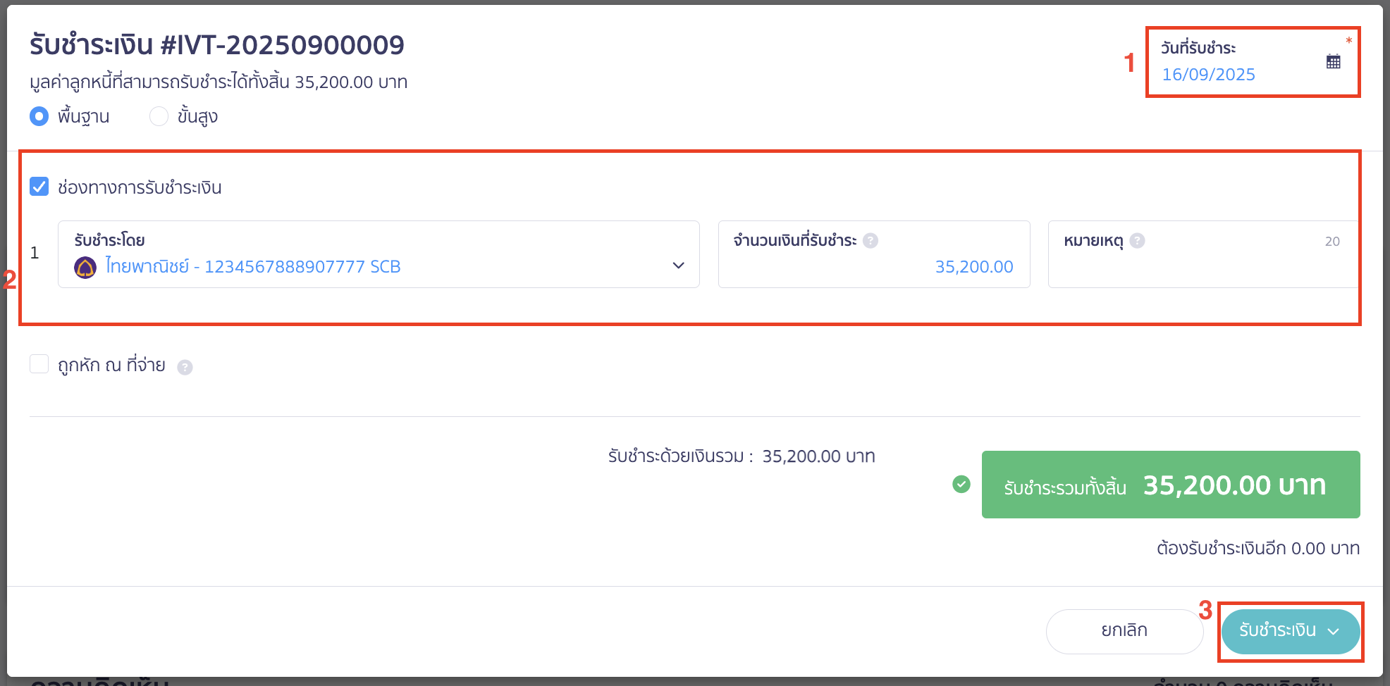 ระบุวันที่ ข้อมูลการรับชำระเงิน และกดปุ่มรับชำระเงิน