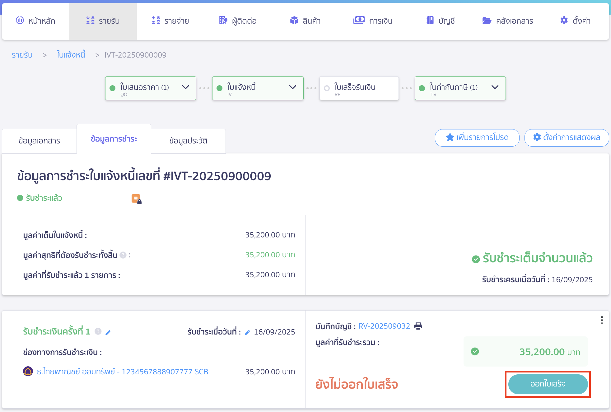 ทำการออกใบเสร็จ โดยคลิกปุ่ม "ออกใบเสร็จ"