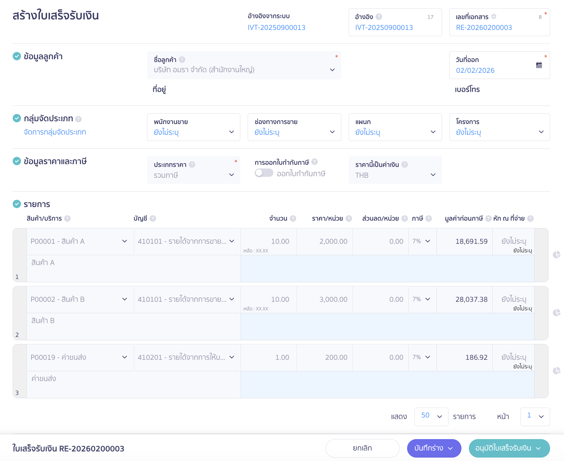 หน้าสร้างใบเสร็จรับเงิน ให้ระบุวันที่ออกเอกสาร และข้อมูลการออกใบกำกับภาษี เมื่อระบุเรียบร้อยแล้ว > คลิกปุ่ม "อนุมัติใบเสร็จรับเงิน"
