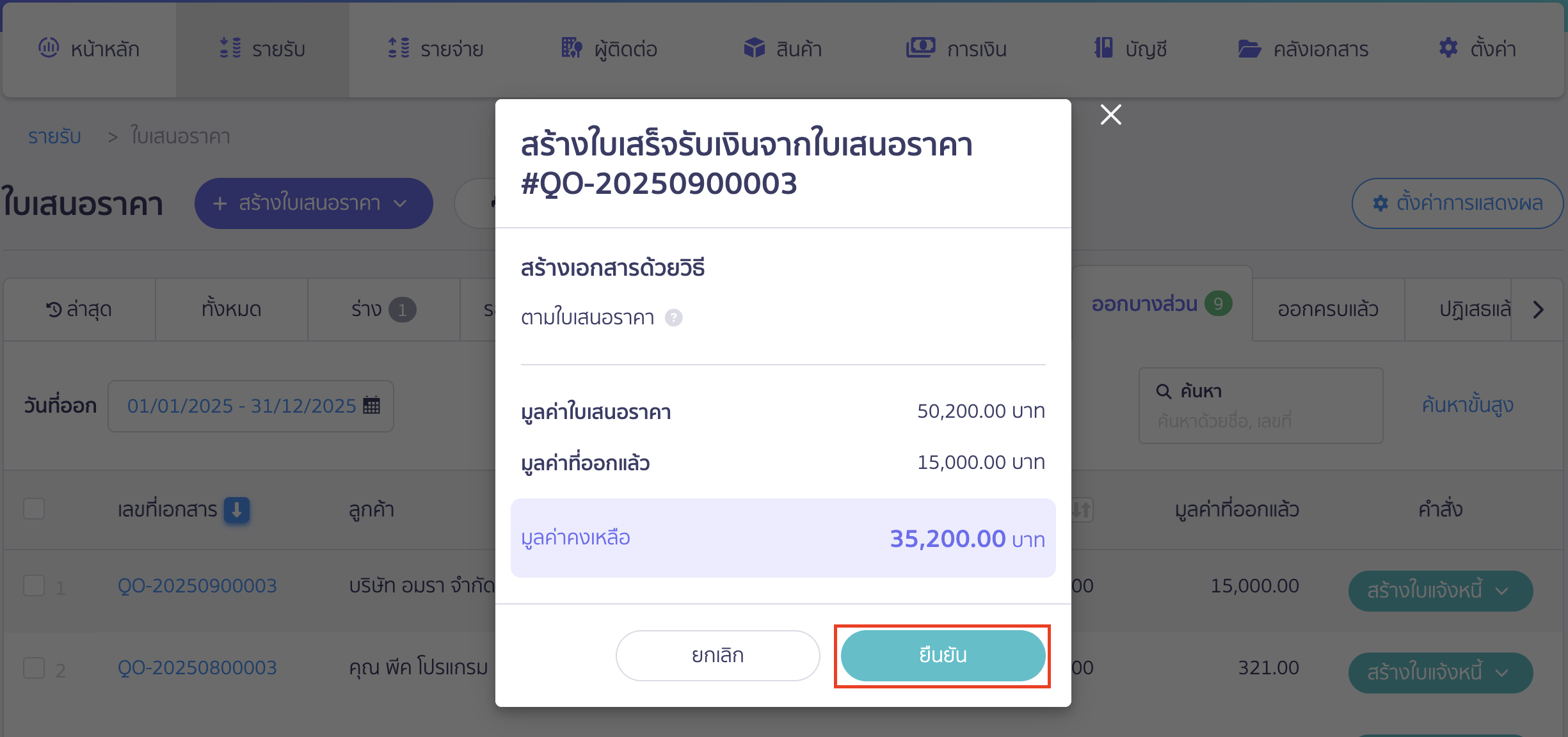 ระบบจะขึ้น Pop-up แสดงมูลค่าที่เหลือ > จากนั้นคลิกปุ่ม "ยืนยัน"