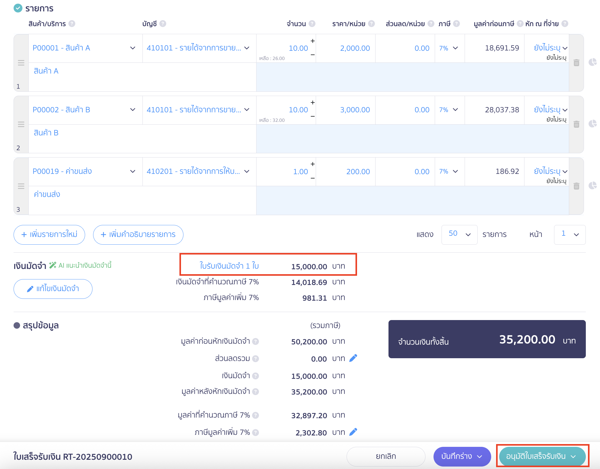 ในส่วนของเงินมัดจำ ระบบจะแสดงใบรับเงินมัดจำที่ได้ออกไปก่อนหน้านี้ให้อัตโนมัติ > ตรวจสอบรายการ และคลิกปุ่ม "อนุมัติใบเสร็จรับเงิน 