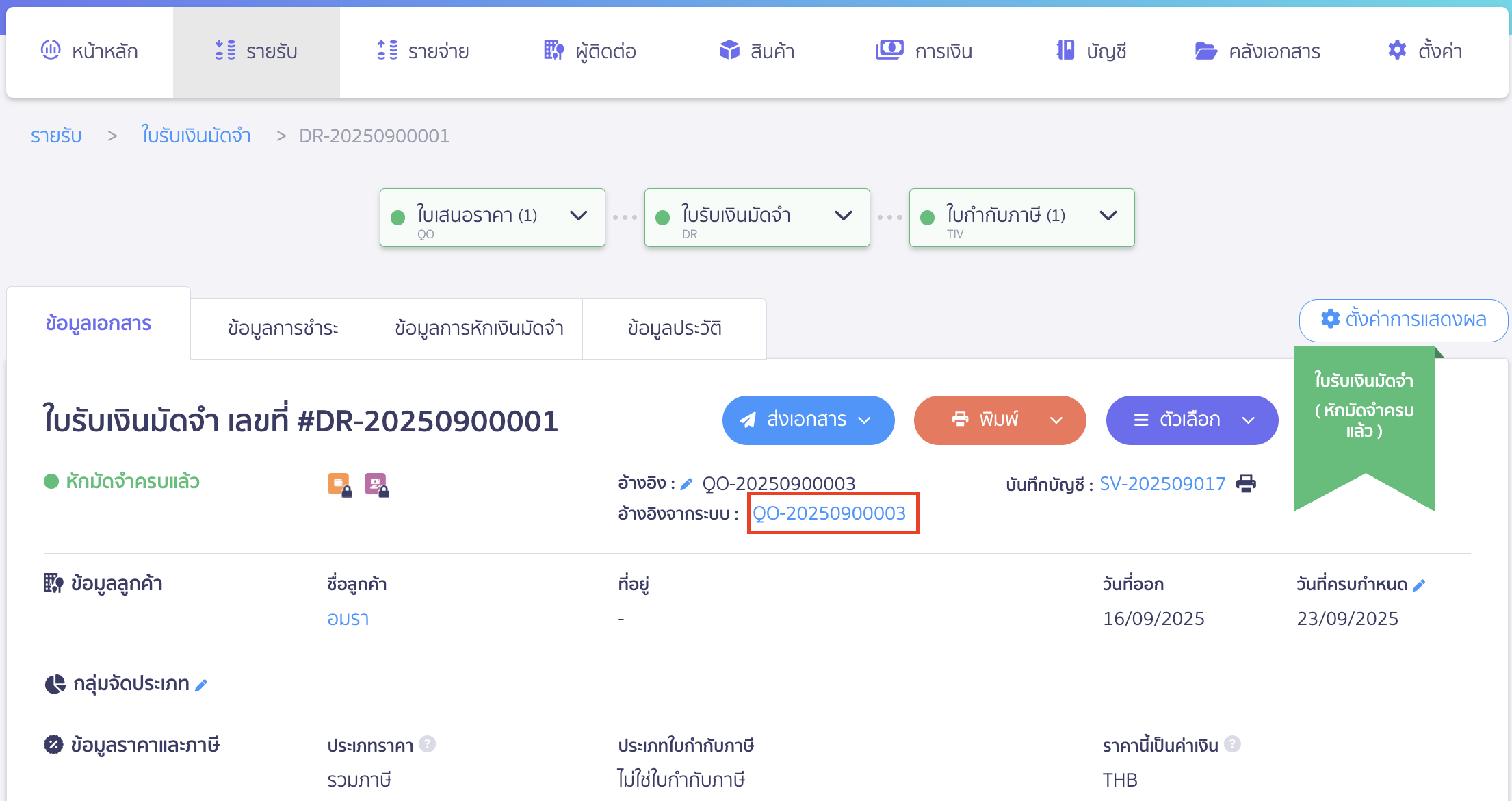 ให้ตรวจสอบที่เอกสารใบรับเงินมัดจำ โดยจะเห็นว่า มีการออกเอกสารใบมัดจำต่อจากใบเสนอราคา