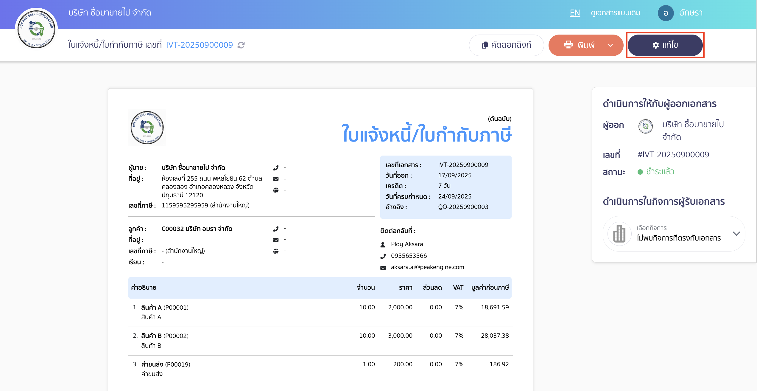 คลิกปุ่ม "แก้ไข"