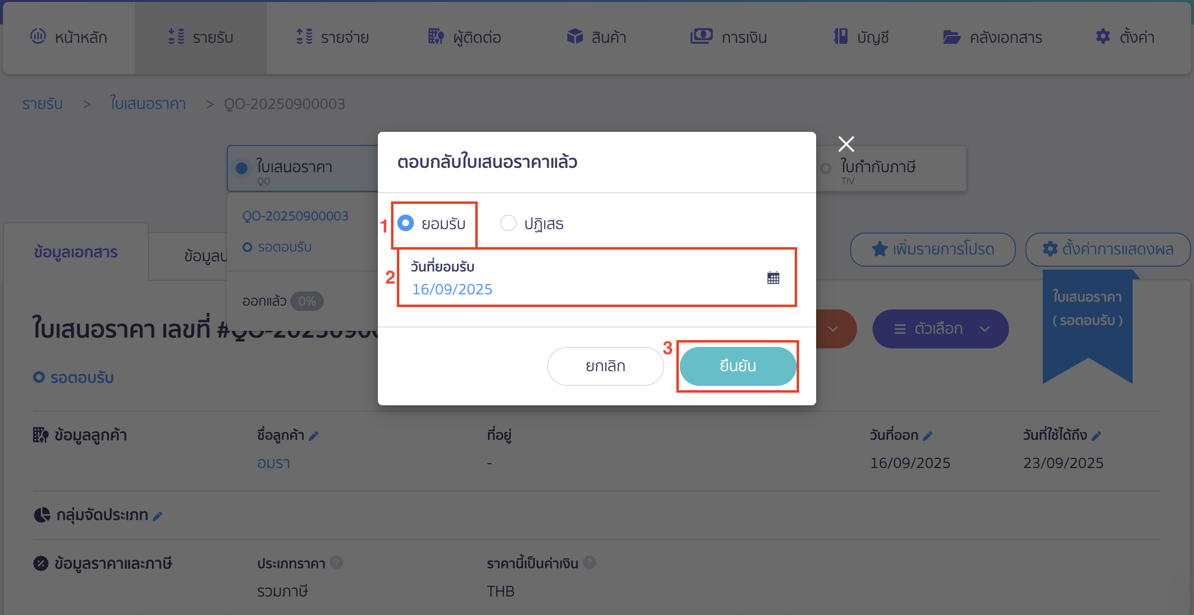 ใบรับเงินมัดจำ ระบุวันที่ลูกค้ายอมรับ > คลิกปุ่ม "ยืนยัน"