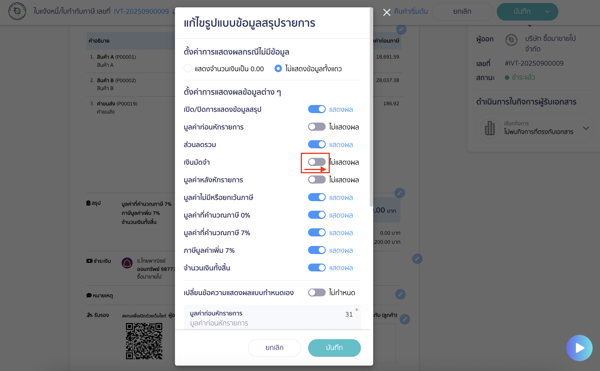 เปิดการแสดงผลในส่วนของเงินมัดจำ โดยกดปุ่มเปิดการแสดงผลให้เป็นสีฟ้า