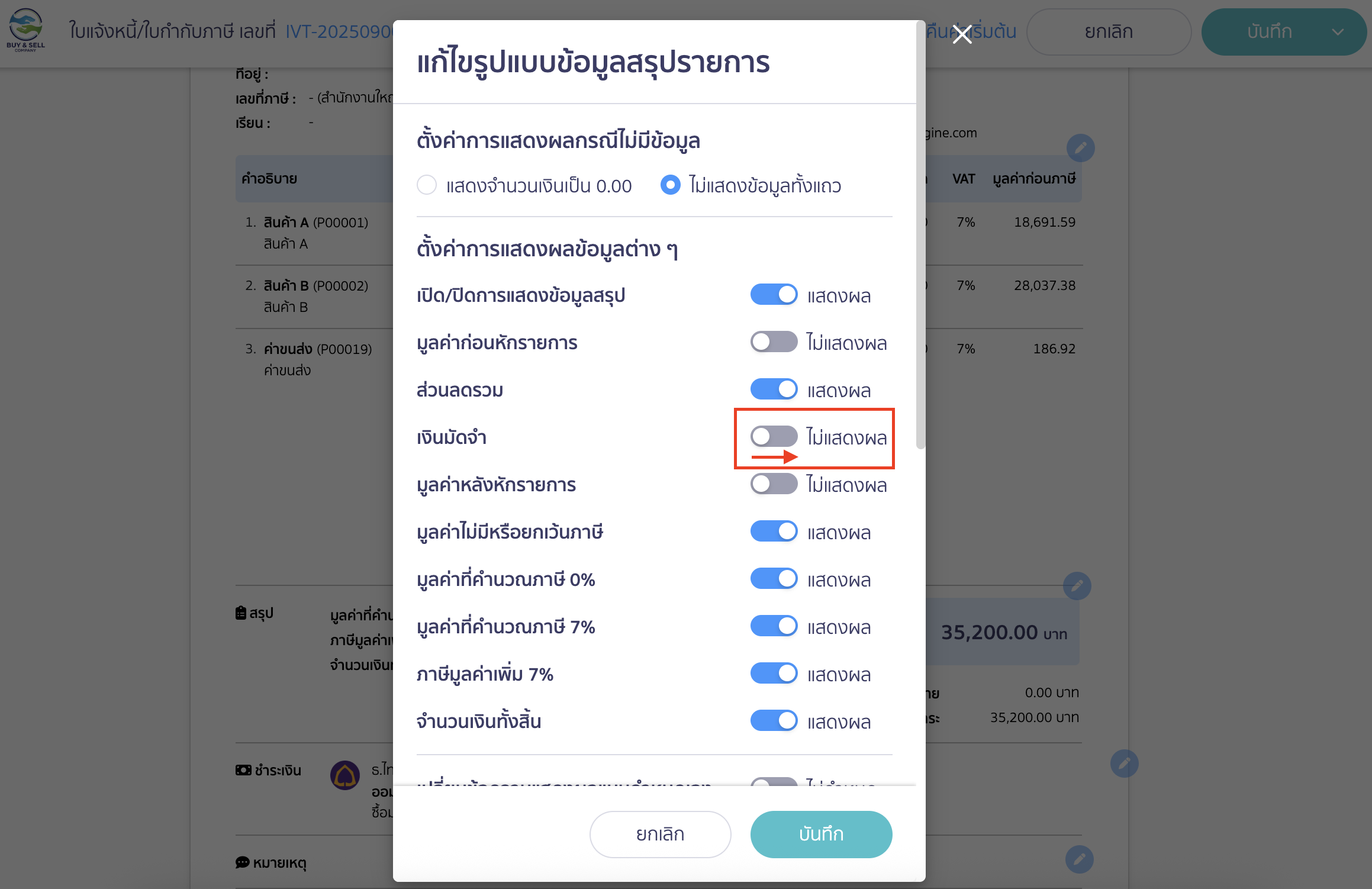 เปิดการแสดงผลในส่วนของเงินมัดจำ โดยกดปุ่มเปิดการแสดงผลให้เป็นสีฟ้า