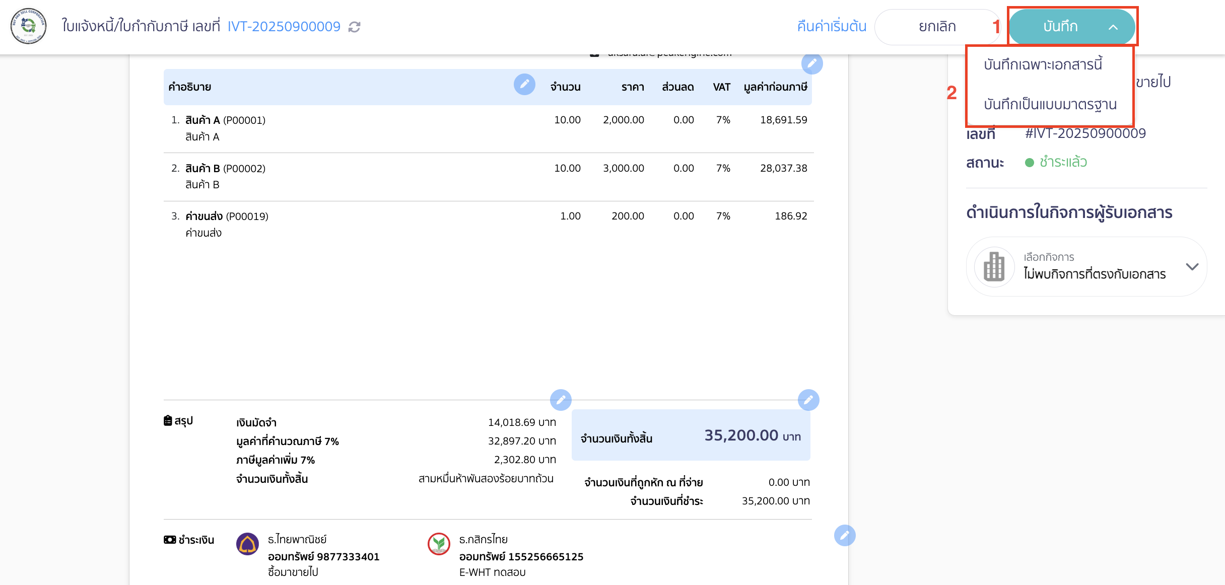 จากนั้นคลิกปุ่ม "บันทึก" โดยสามารถเลือกบันทึกได้ 2 แบบ 