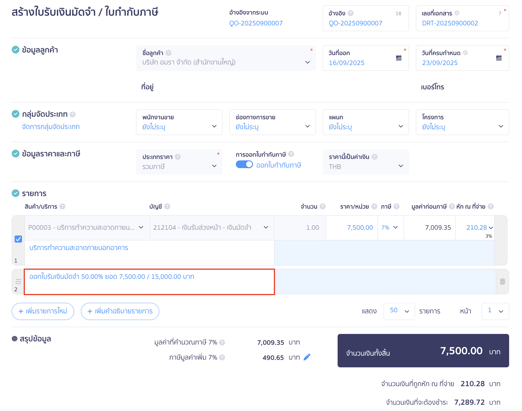 โดยในหน้าสร้างใบรับเงินมัดจำ จะมีคำอธิบายรายการเพิ่มมาว่า ออกใบรับเงินมัดจำ XX% ยอด XXX / XXX บาท พร้อมยอดที่ชำระจะเป็นยอดตามเปอร์เซ็นต์ที่ระบุไว้