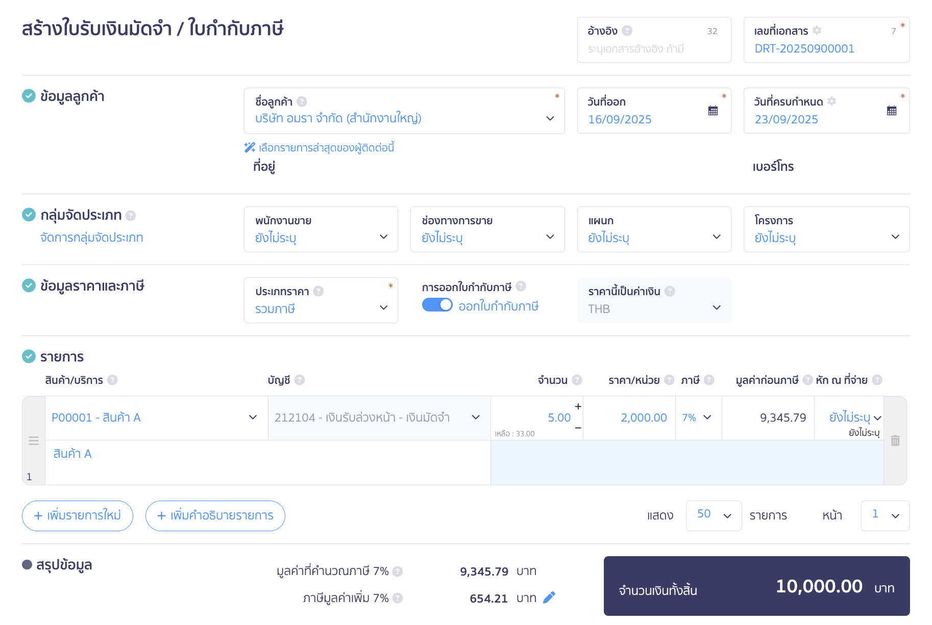ใบรับเงินมัดจำ กรอกรายละเอียดข้อมูลต่าง ๆ เช่น ข้อมูลลูกค้า วันที่ออกเอกสาร ข้อมูลสินค้า/บริการ เป็นต้น