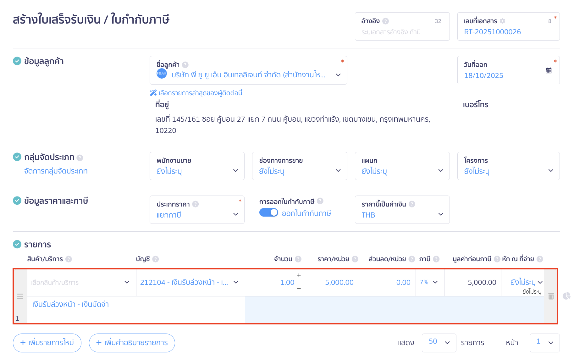 เมื่อถึงหน้าสร้างเอกสาร ทำการระบุข้อมูลดังนี้