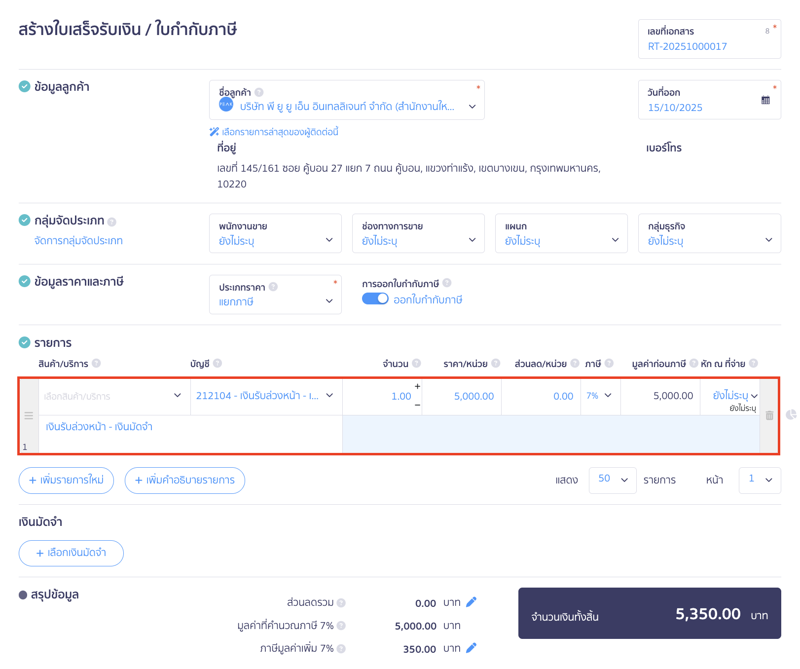 การบันทึกรับและคืนเงินมัดจำ ทำการระบุข้อมูล