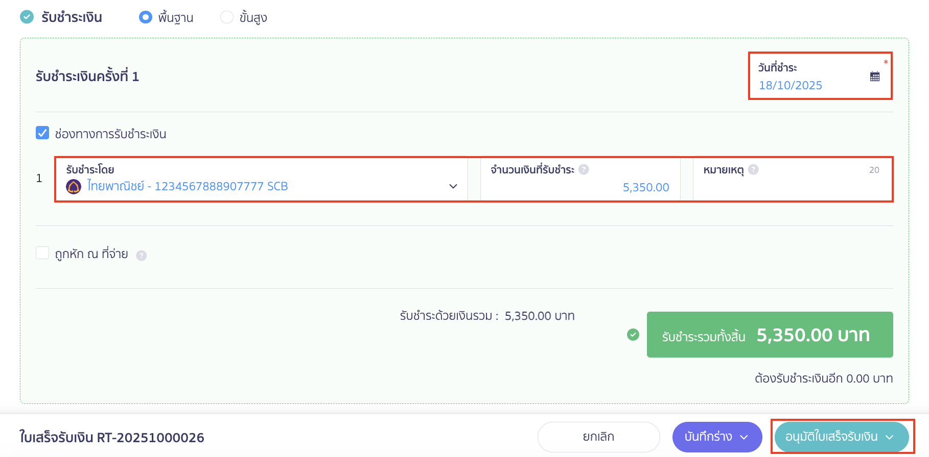 การบันทึกรับและคืนเงินมัดจำ เลือกช่องทางรับชำระเงิน > คลิกปุ่ม "อนุมัติใบเสร็จรับเงิน"