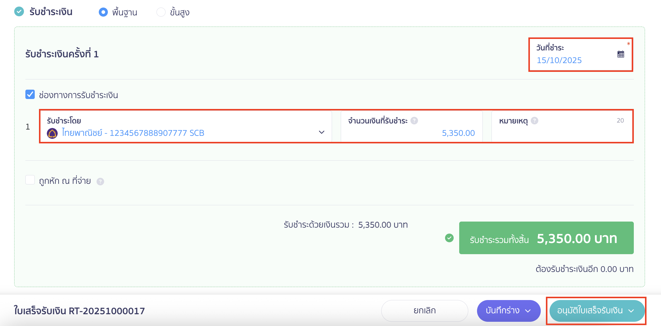 การบันทึกรับและคืนเงินมัดจำ เลือกช่องทางรับชำระเงิน > คลิกปุ่ม "อนุมัติใบเสร็จรับเงิน"