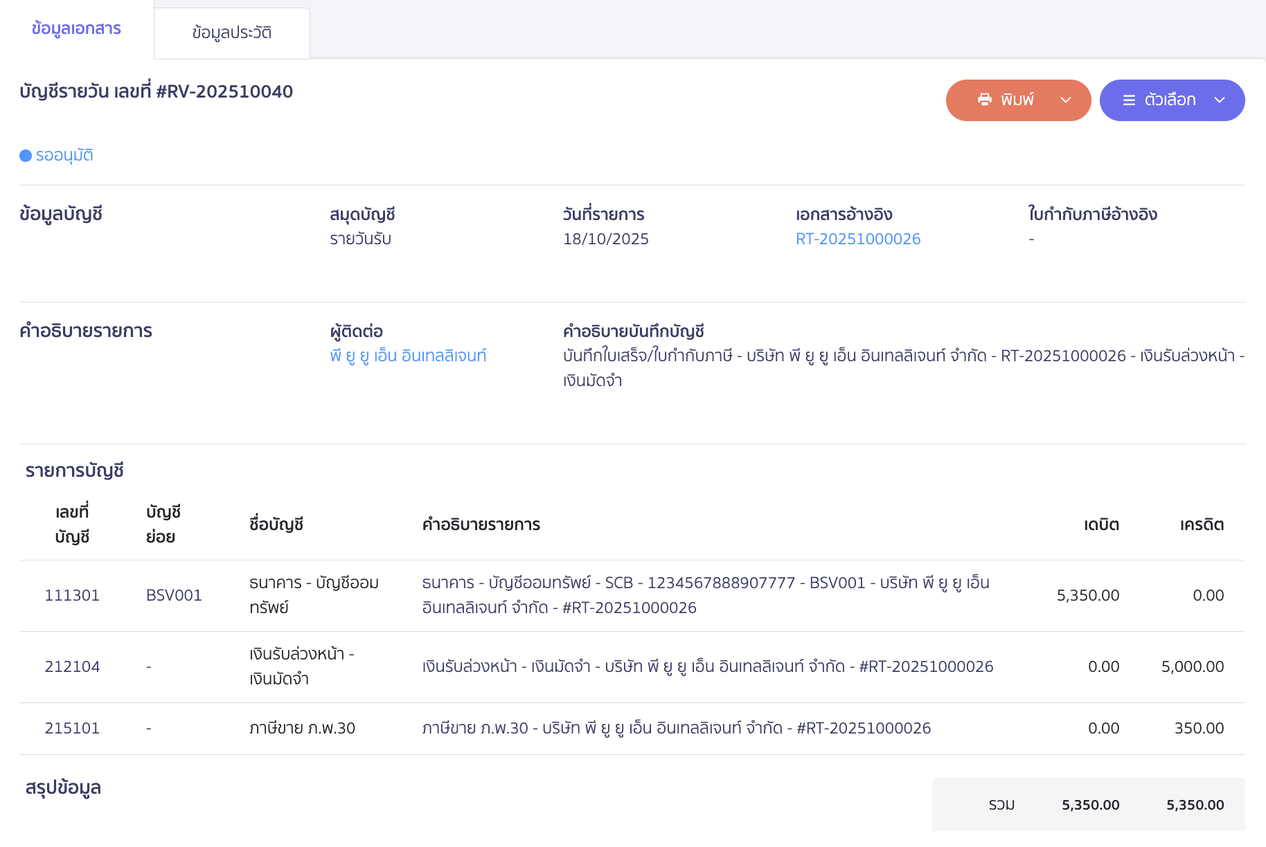 ตัวอย่างการบันทึกบัญชี