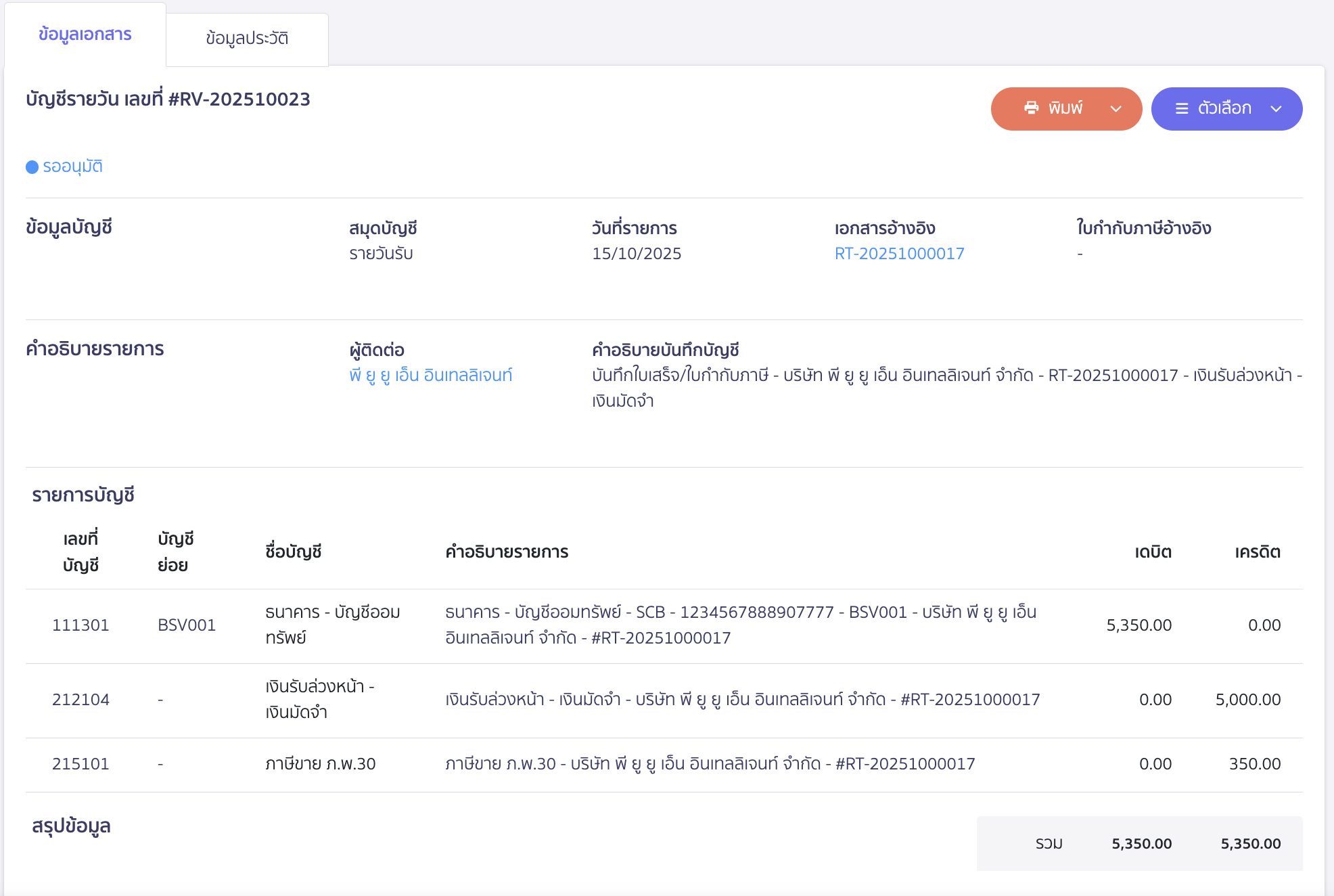ตัวอย่างการบันทึกบัญชี