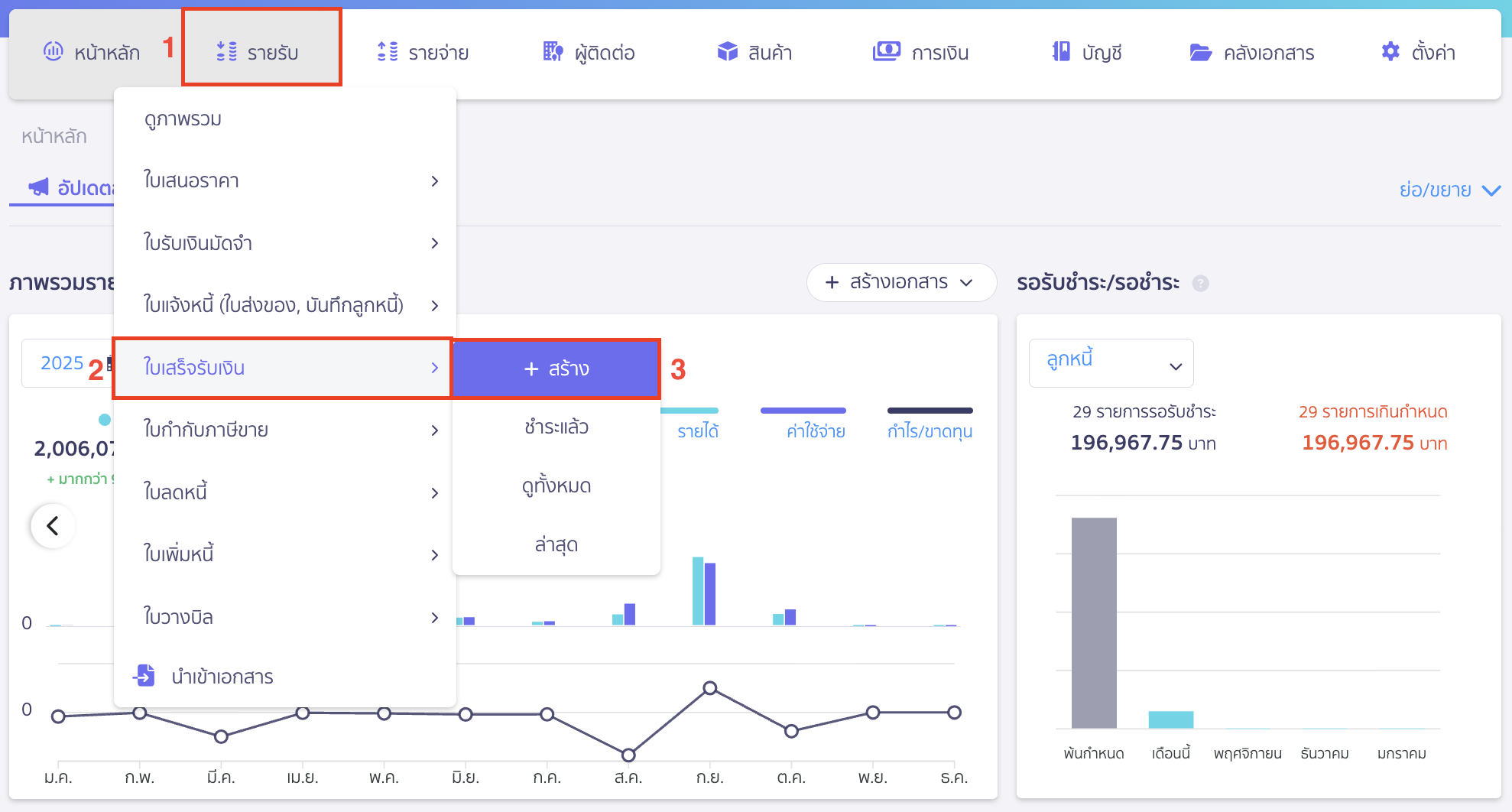 ทำการบันทึกโดยไปที่เมนูรายรับ > ใบเสร็จรับเงิน > สร้าง