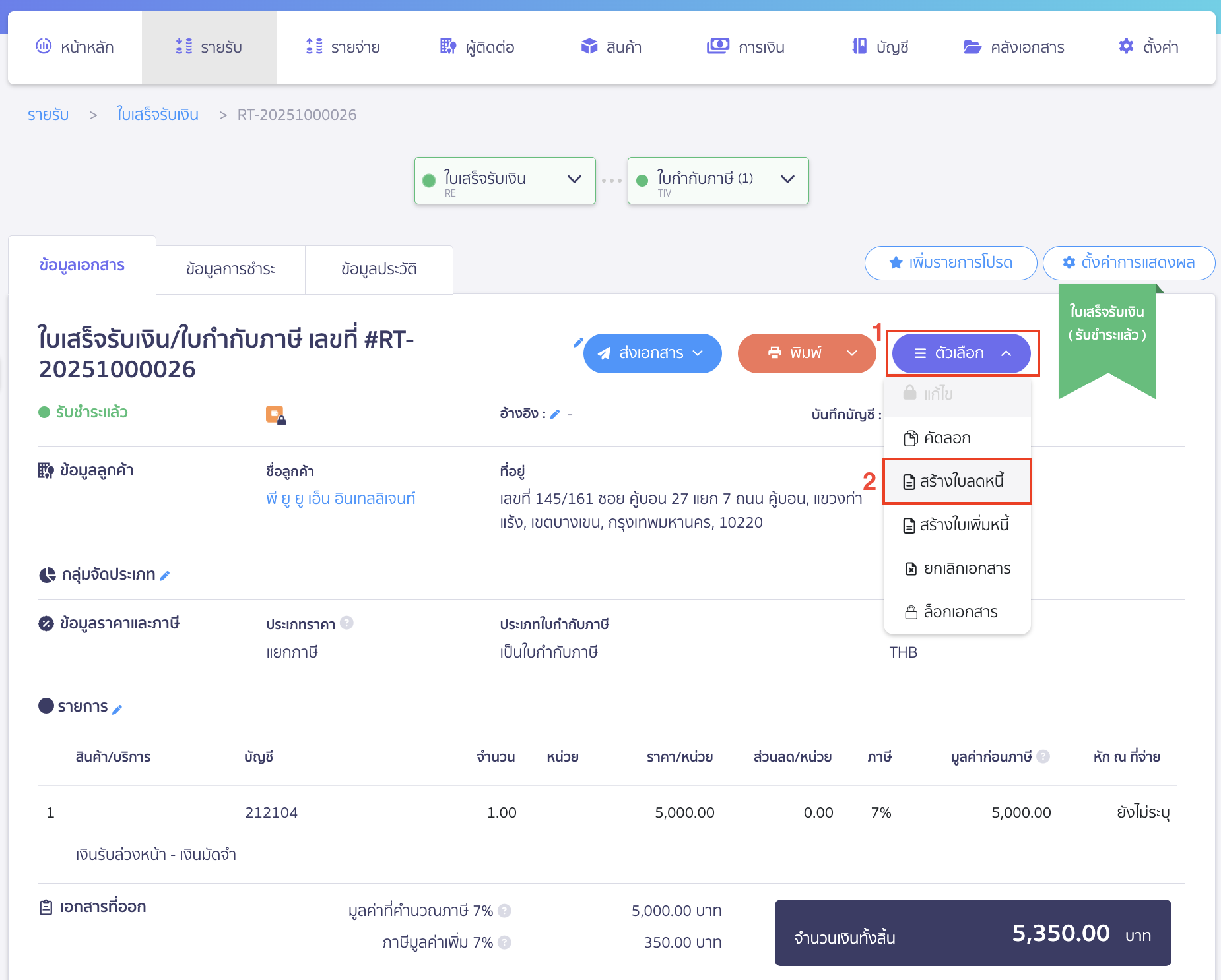 คืนเงินมัดจำให้ลูกค้า ไปที่เอกสารที่บันทึกรับเงินมัดจำ > จากนั้นคลิกปุ่ม "ตัวเลือก" > เลือก สร้างใบลดหนี้