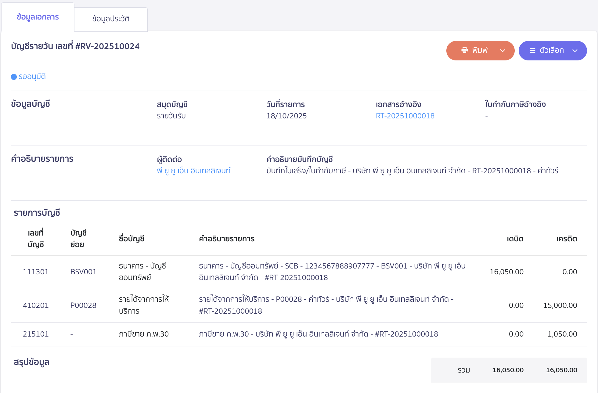 ตัวอย่างการบันทึกบัญชี