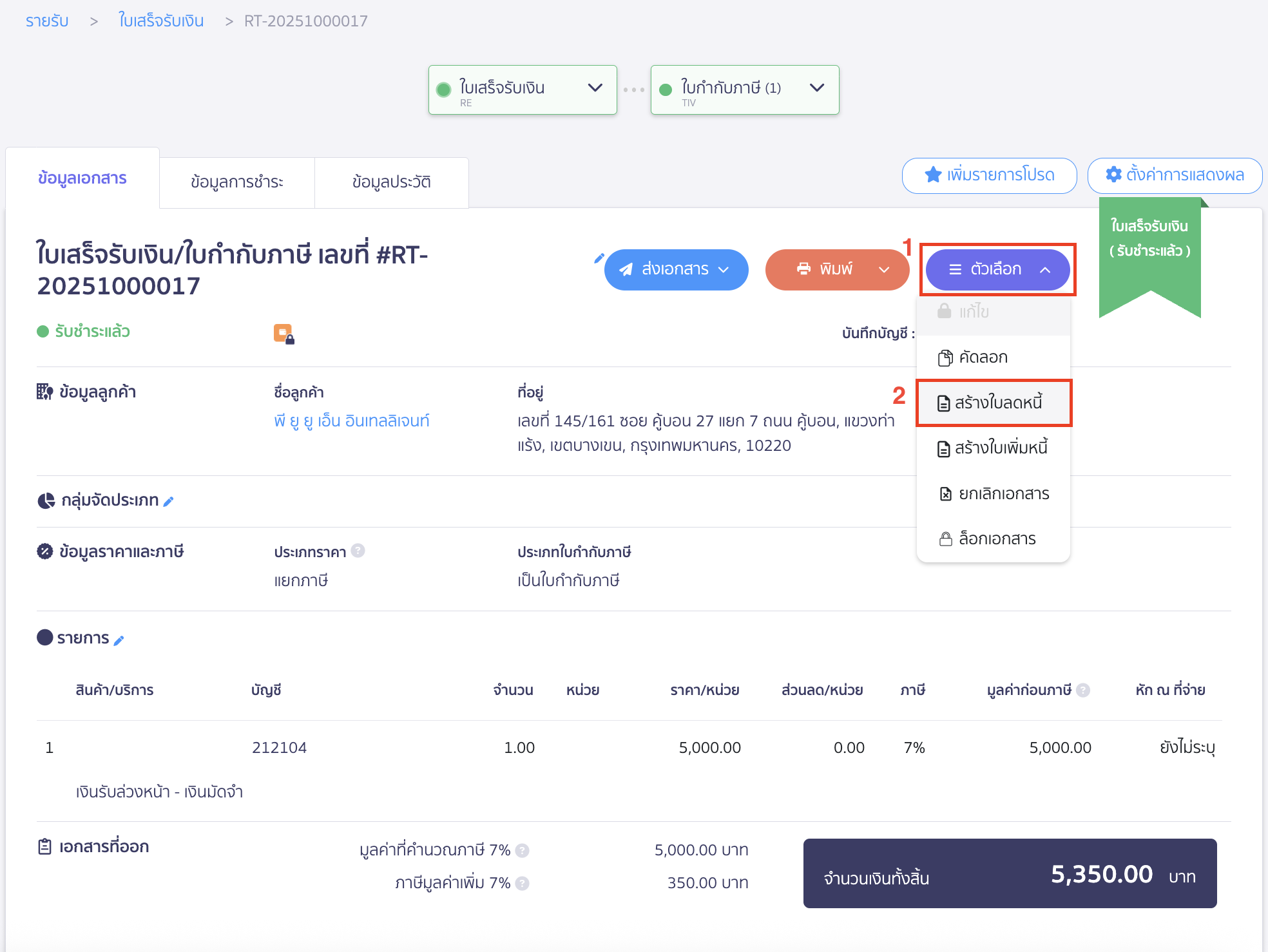 คืนเงินมัดจำให้ลูกค้า ไปที่เอกสารที่บันทึกรับเงินมัดจำ > จากนั้นคลิกปุ่ม "ตัวเลือก" > เลือก สร้างใบลดหนี้