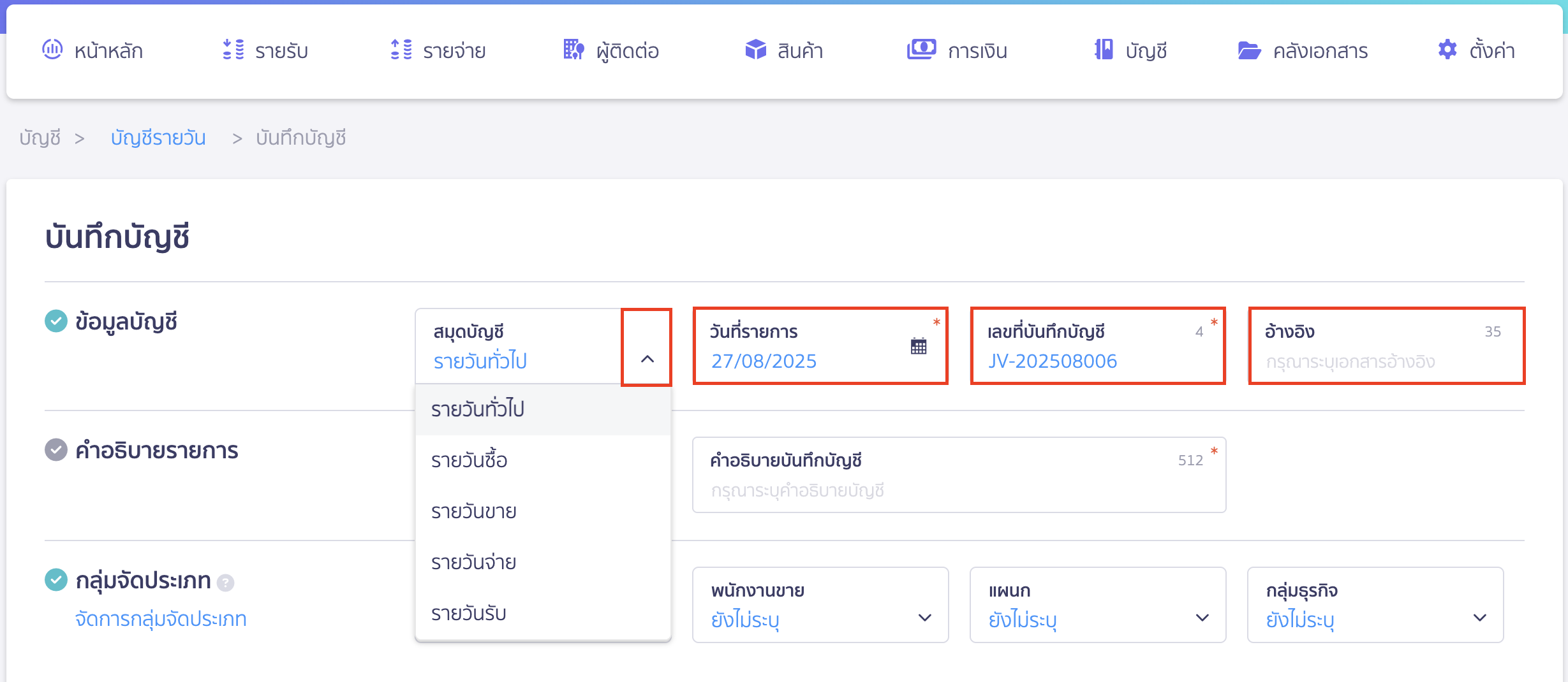 บันทึกบัญชี สมุดบัญชีรายวัน เลือกประเภทสมุดรายวัน